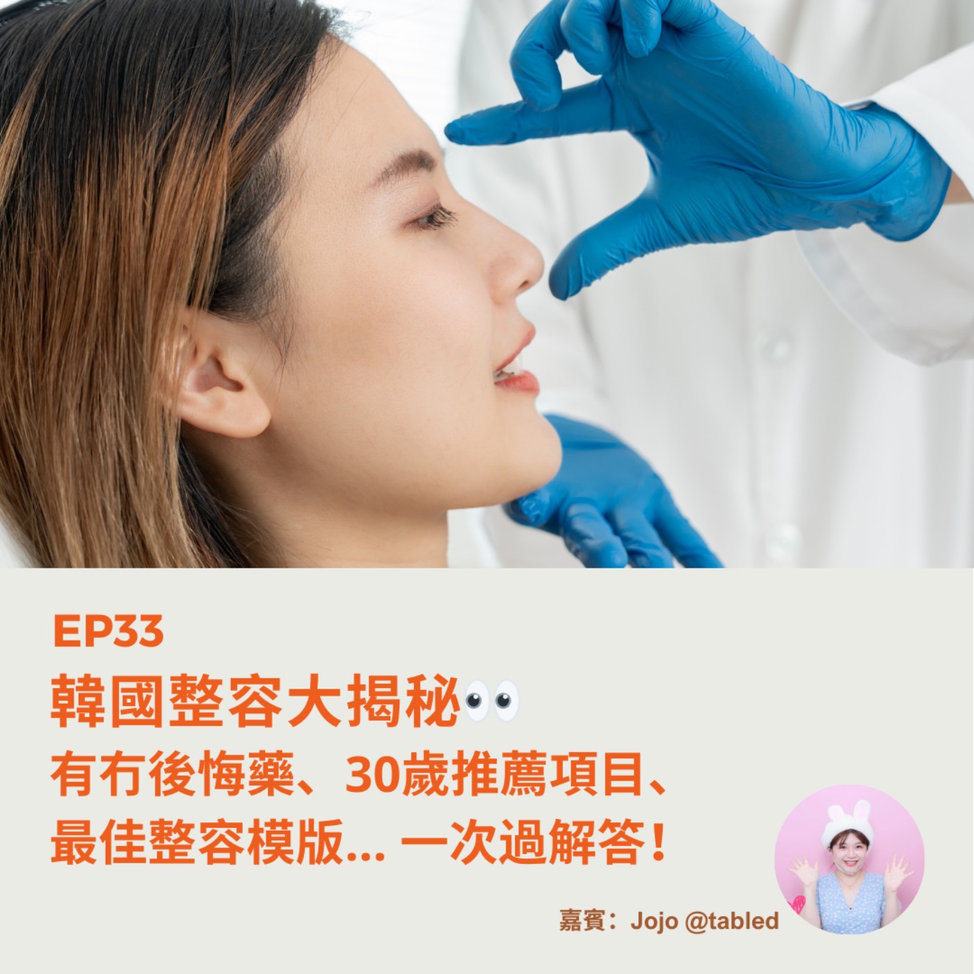 EP33 | 韓國醫美大揭秘：有冇後悔藥、30歲推薦項目、 最佳模版... 一次過解答！（ft. Jojo）| 廣東話 podcast