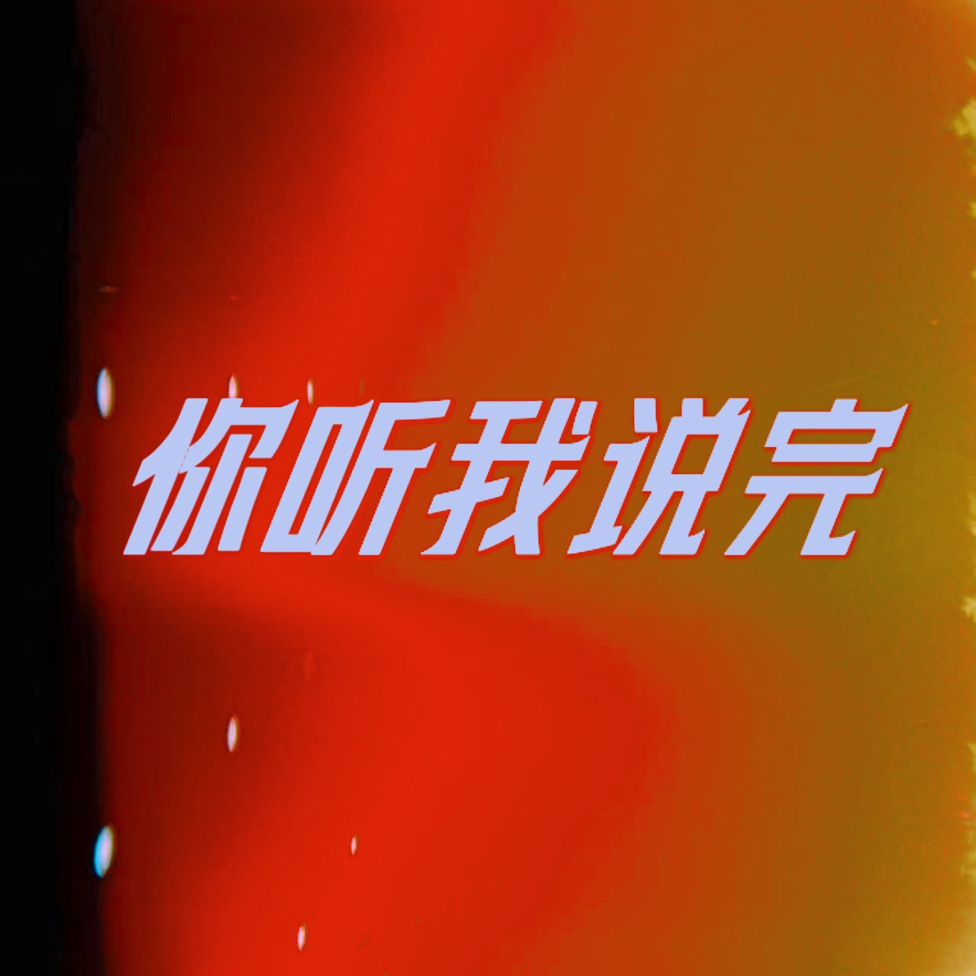 vol.006 今天怎么不开心？ episode artwork