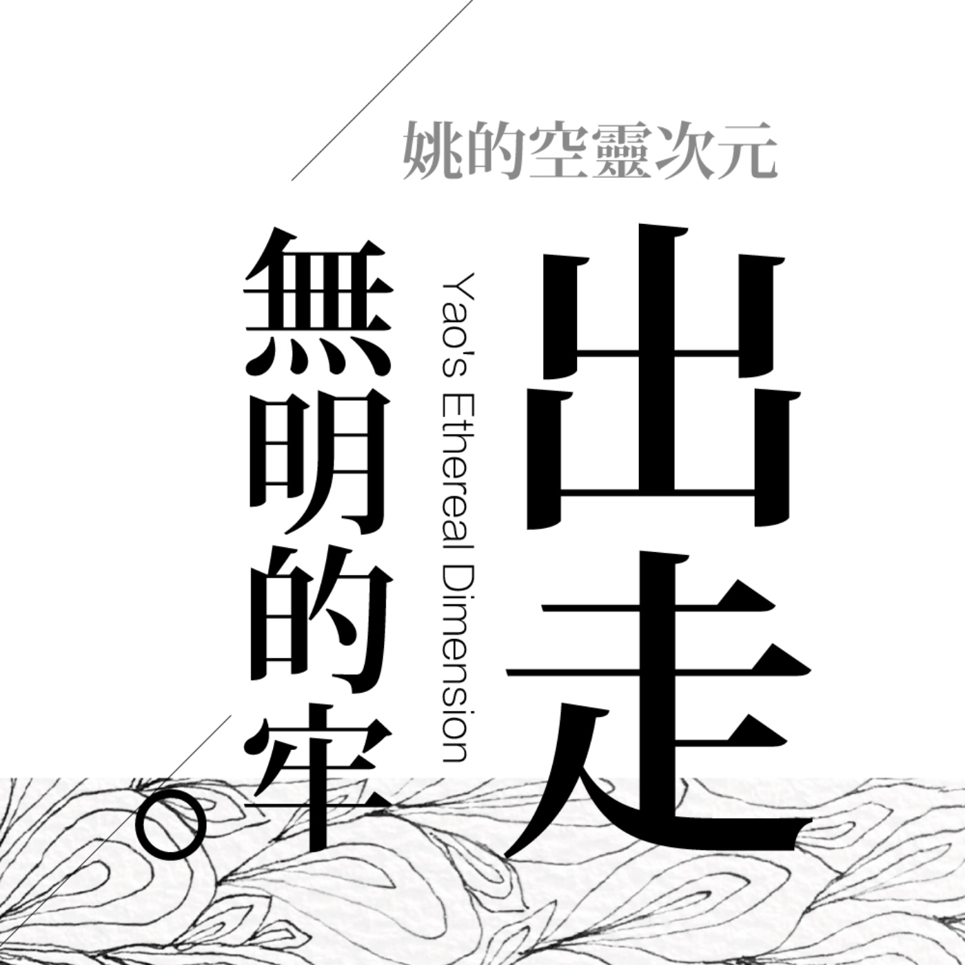 S4 EP01 - 看懂實相，人生變得輕鬆