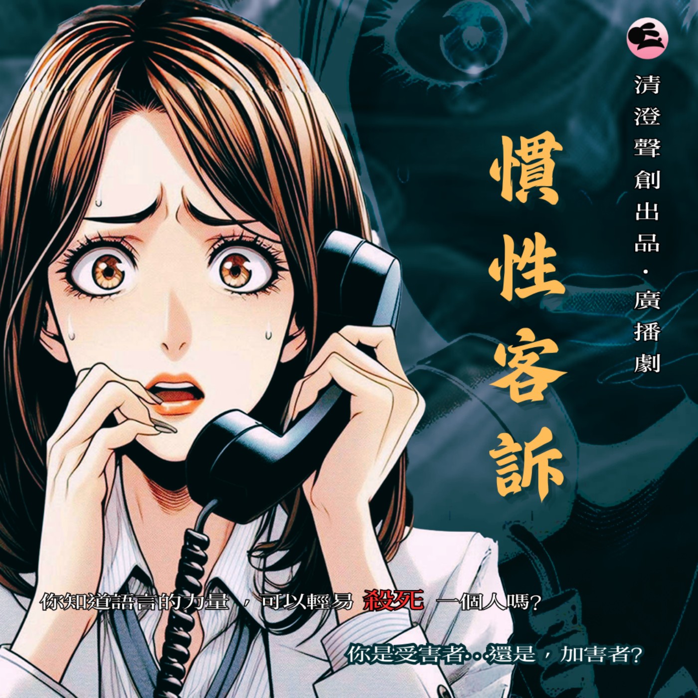 現代職場廣播劇｜《慣性客訴》Ep1/（全二集）｜清澄聲創出品
