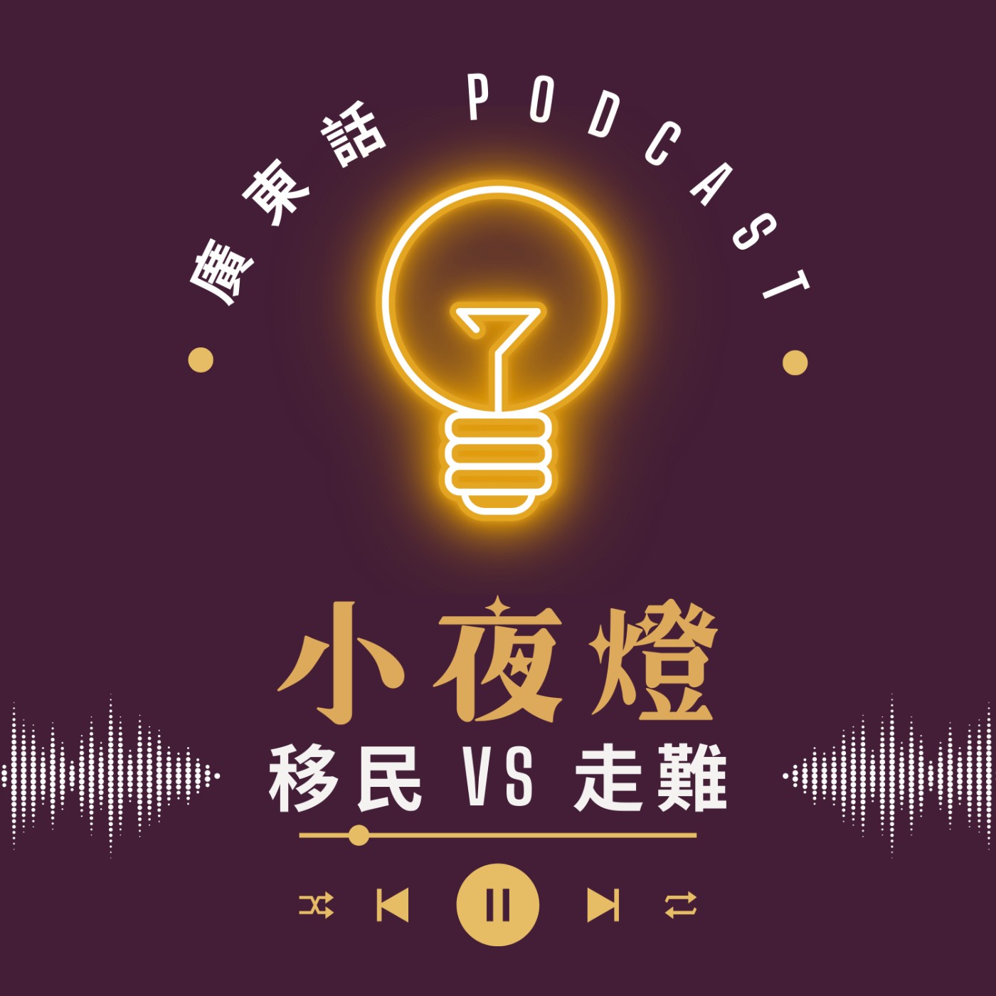 小夜燈 Read and Hug | 廣東話 Podcast