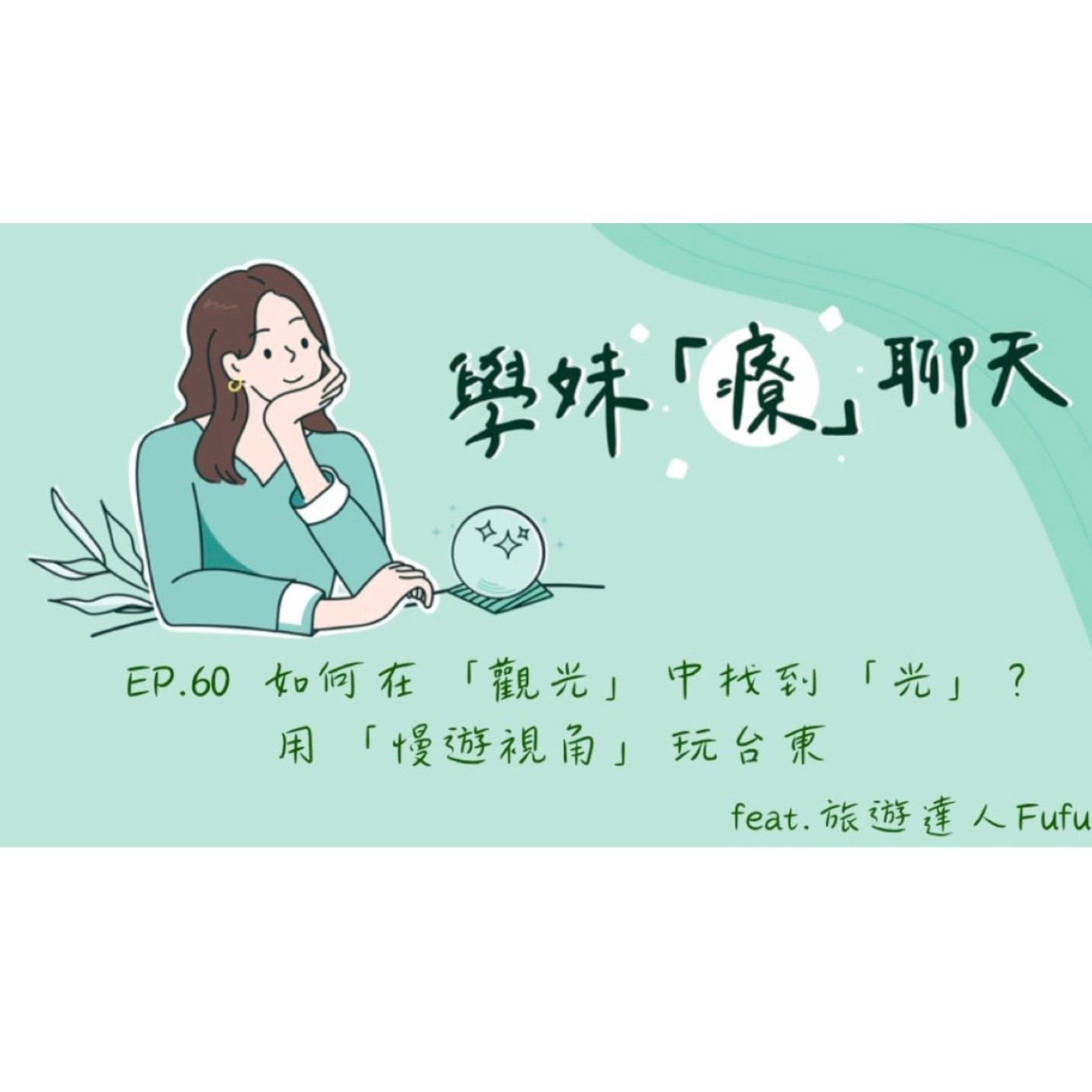 EP.60 如何在「觀光」中找到「光」?用「慢遊視角」玩台東 feat.旅遊達人 Fufu episode artwork