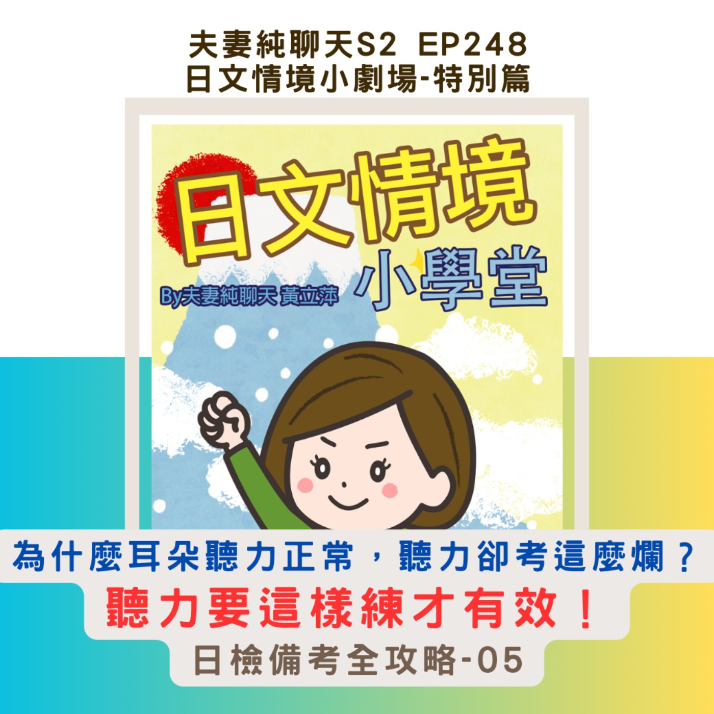 【為什麼耳朵聽力正常,聽力卻考這麼爛?】聽力要這樣練才有效!|日文情境小劇場-特別篇:日檢備考全攻略-05|夫妻純聊天S2 EP248