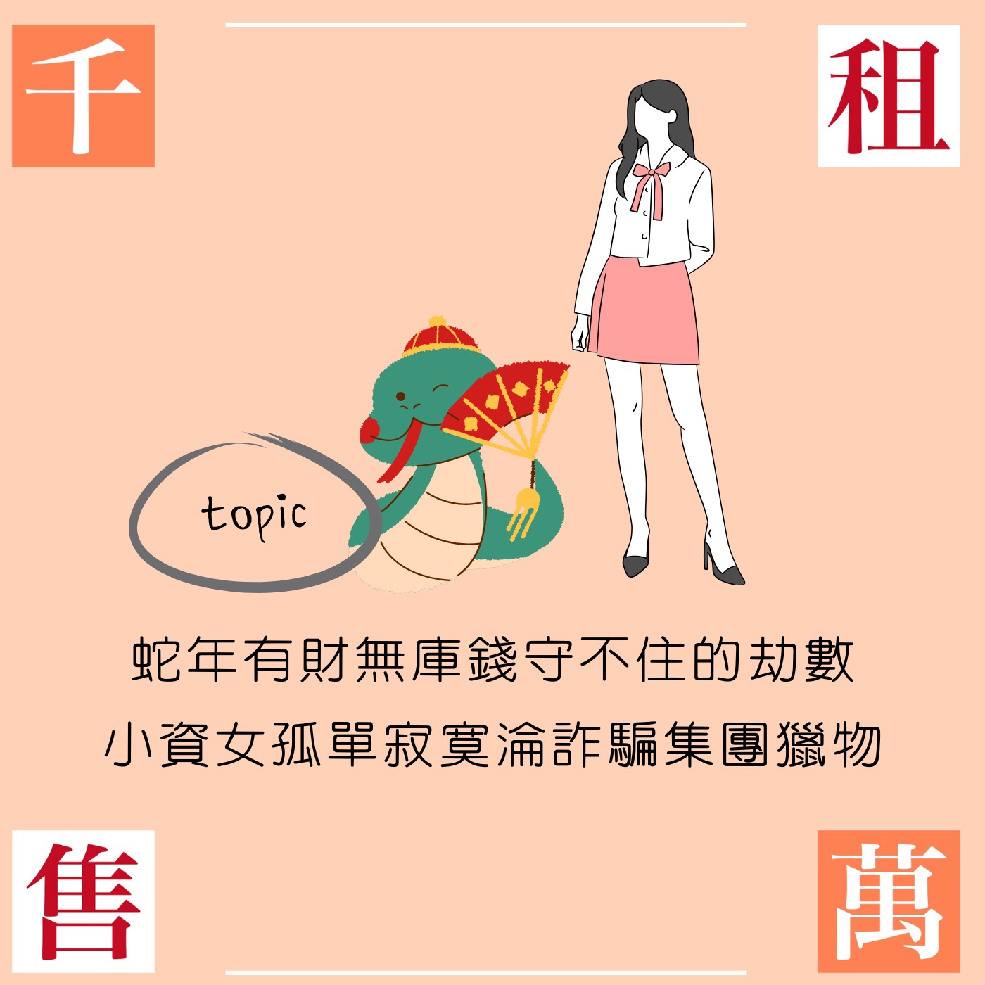 蛇年有財無庫錢守不住的劫數 小資女孤單寂寞淪為詐騙集團獵物 feat.財經早知道 羅際夫 episode artwork