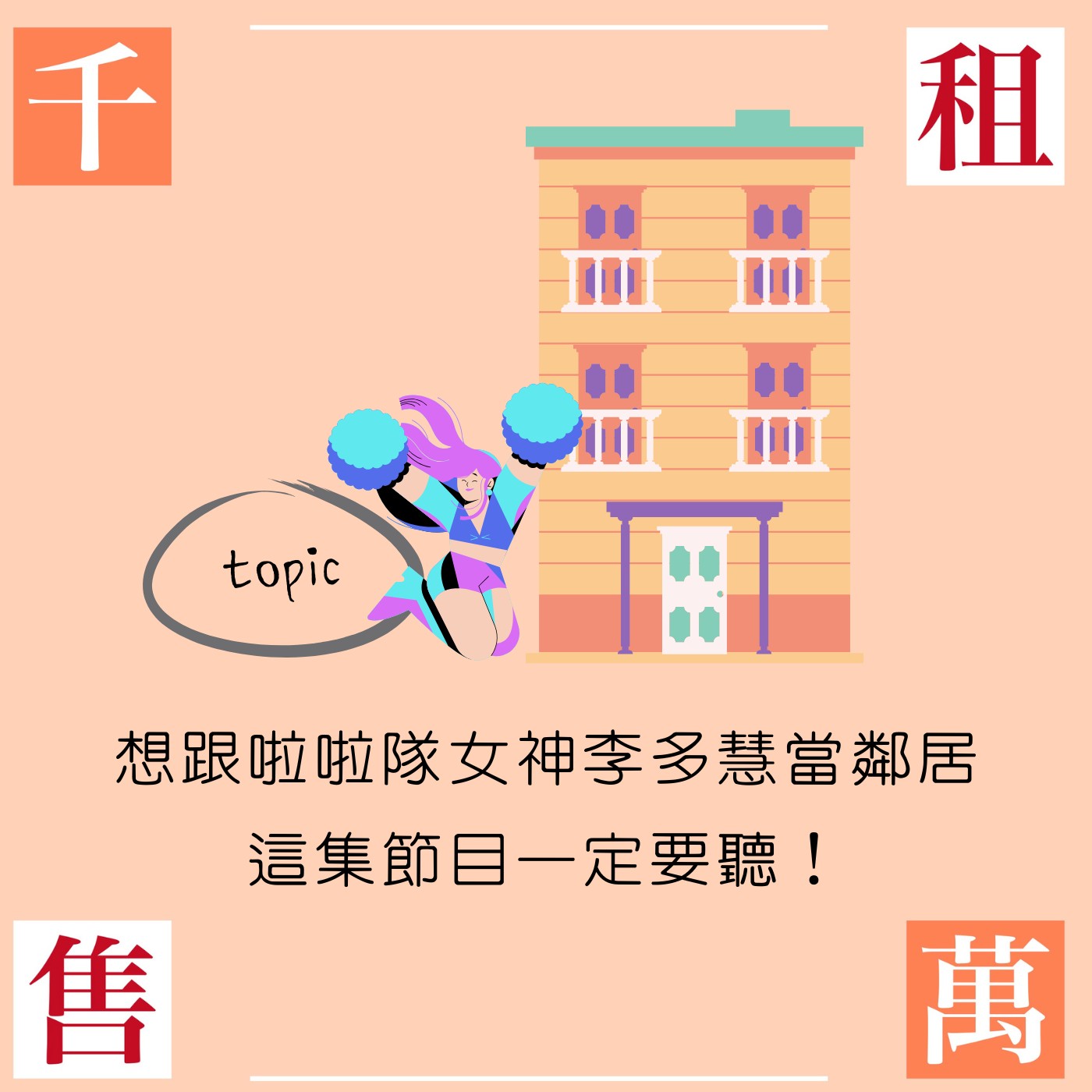 想跟啦啦隊女神李多慧當鄰居 這集節目一定要聽！ episode artwork