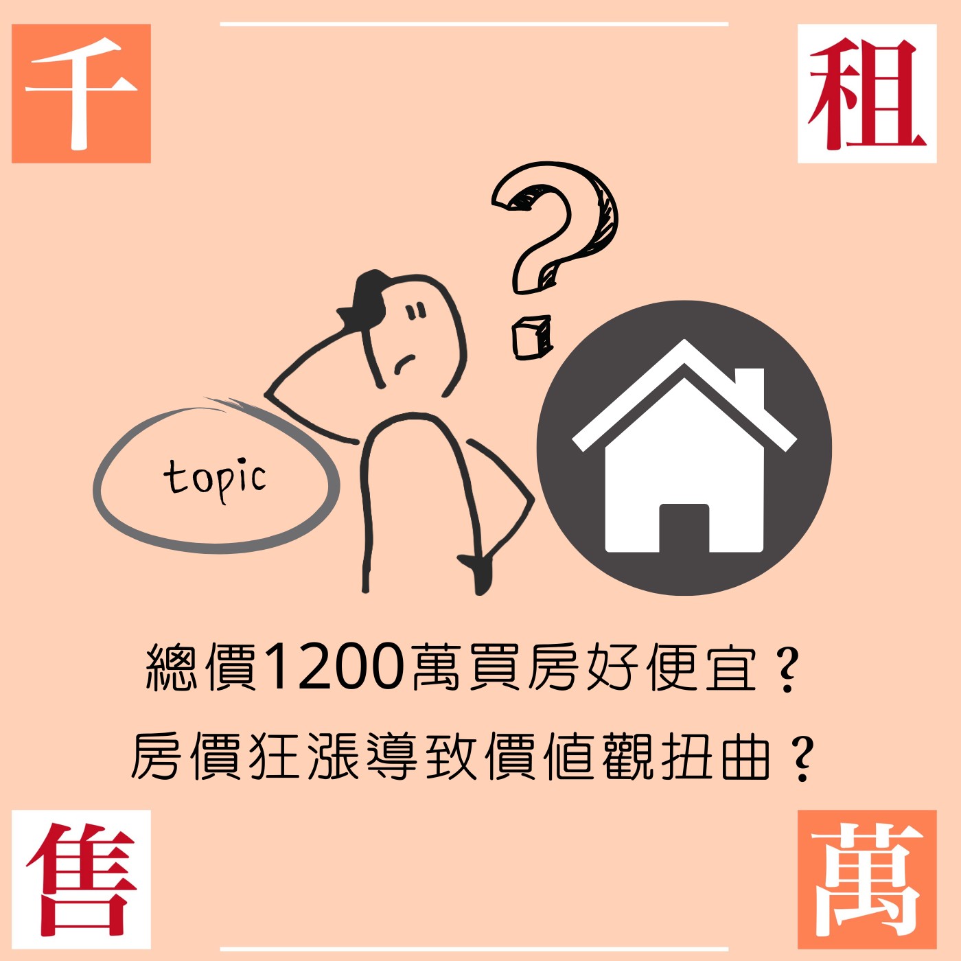 總價1200萬買房好便宜？房價狂漲導致價值觀扭曲名場面... episode artwork