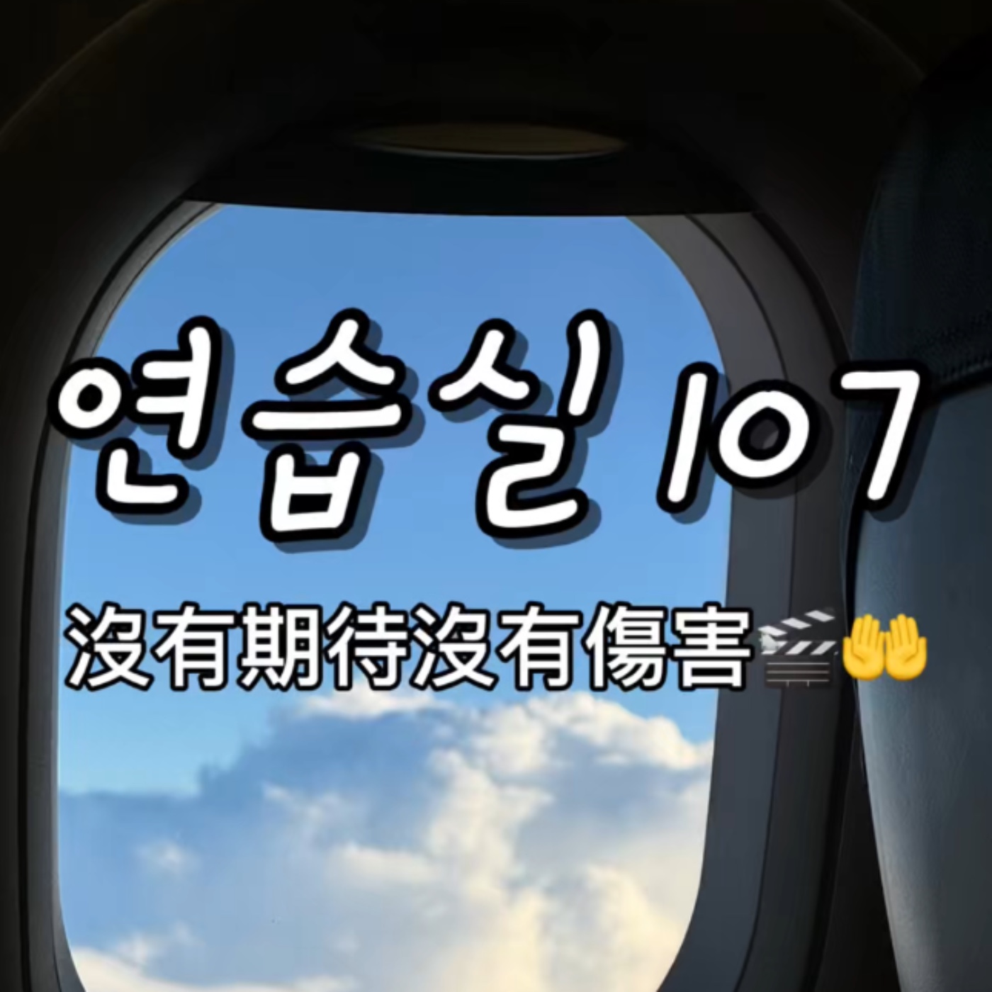 연습실107 : 沒有期待沒有傷害🎬🤲 episode artwork