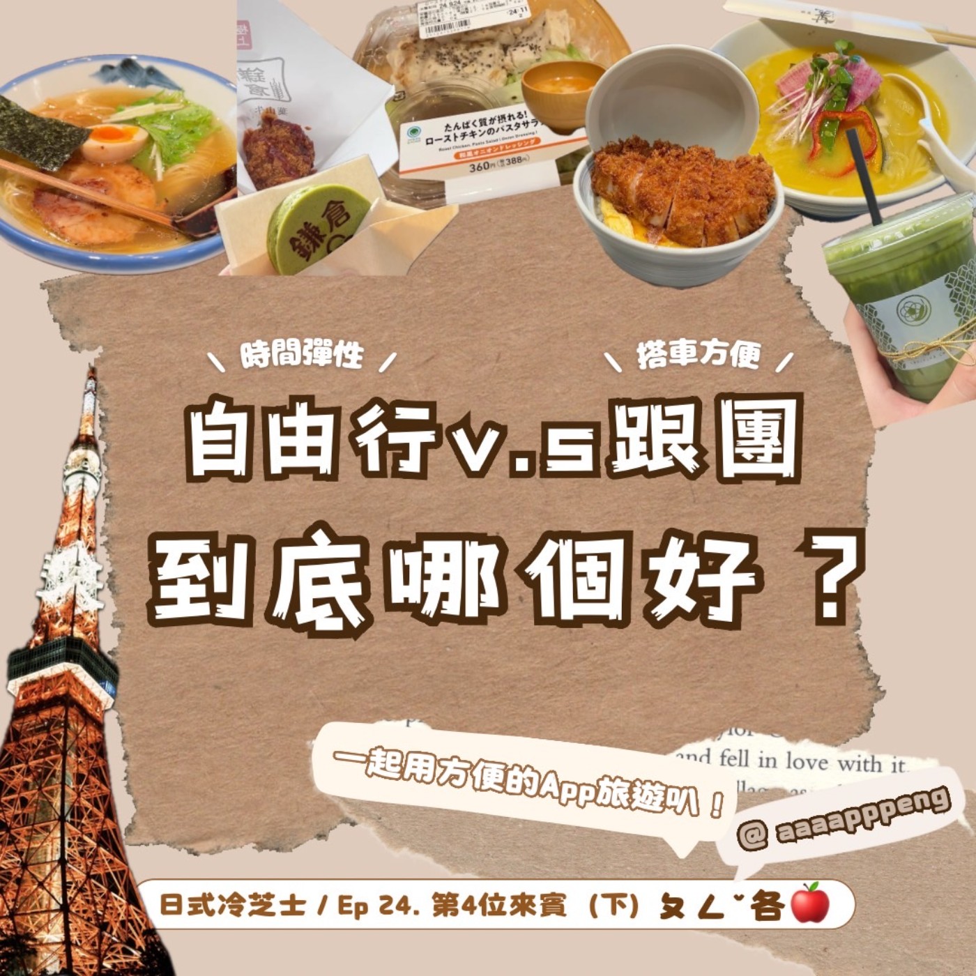 Ep24.自由行v.s跟團 到底哪個好？ episode artwork