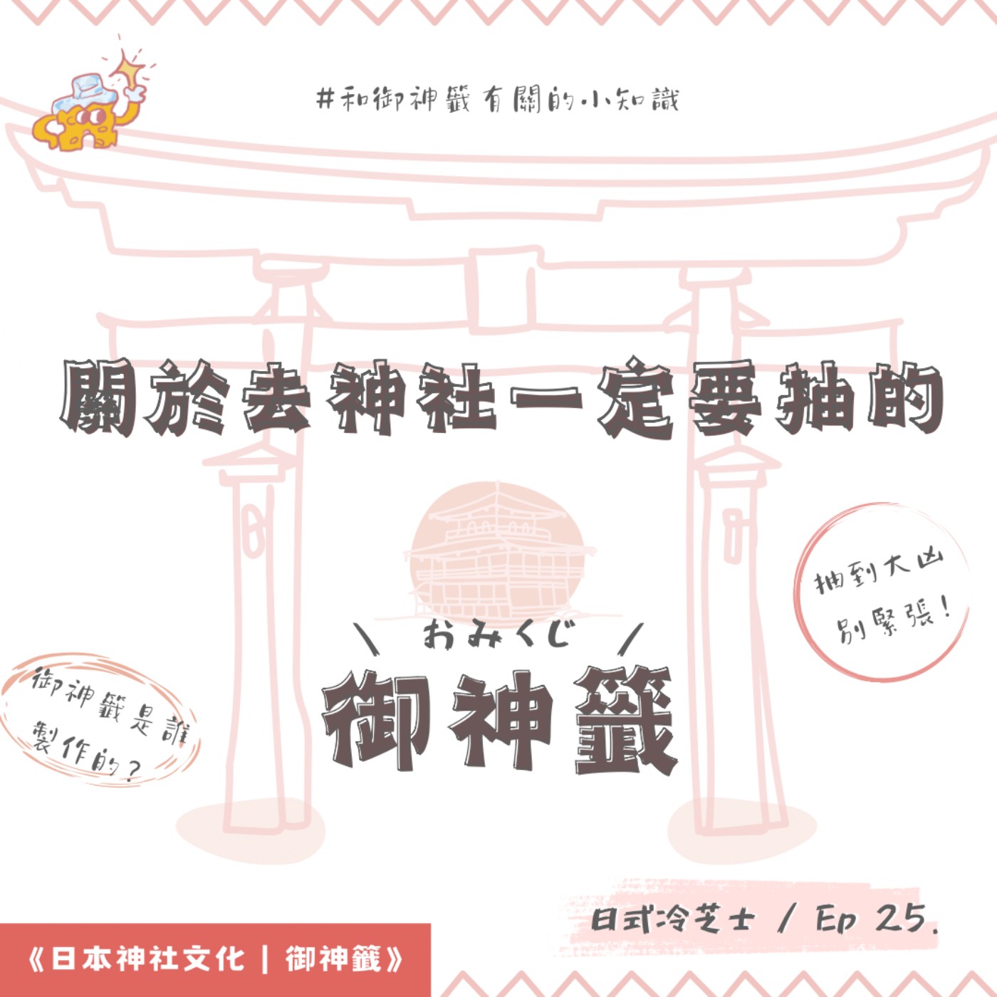 Ep25.日本神社參拜禮儀大解密！ episode artwork
