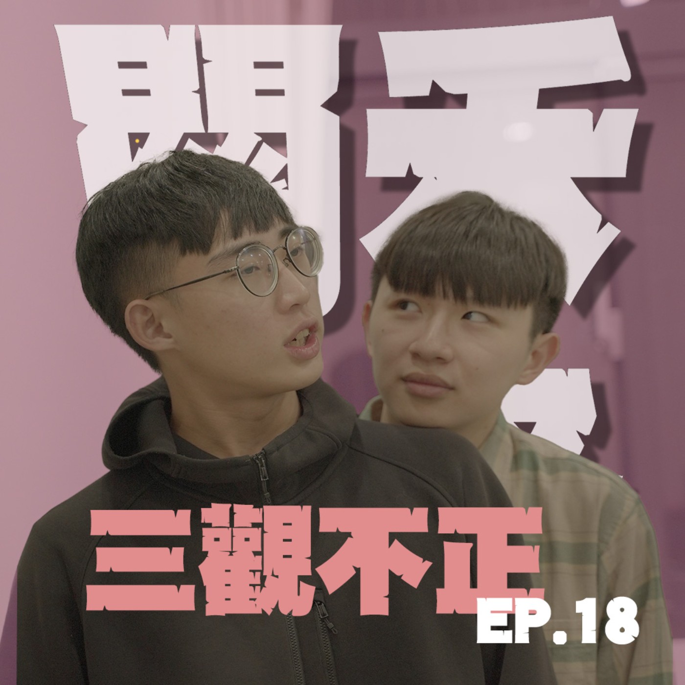 三觀不正EP18｜綠帽｜帥哥談戀愛一定無往不利嗎？事情有這麼簡單就好了！feat.小白 episode artwork