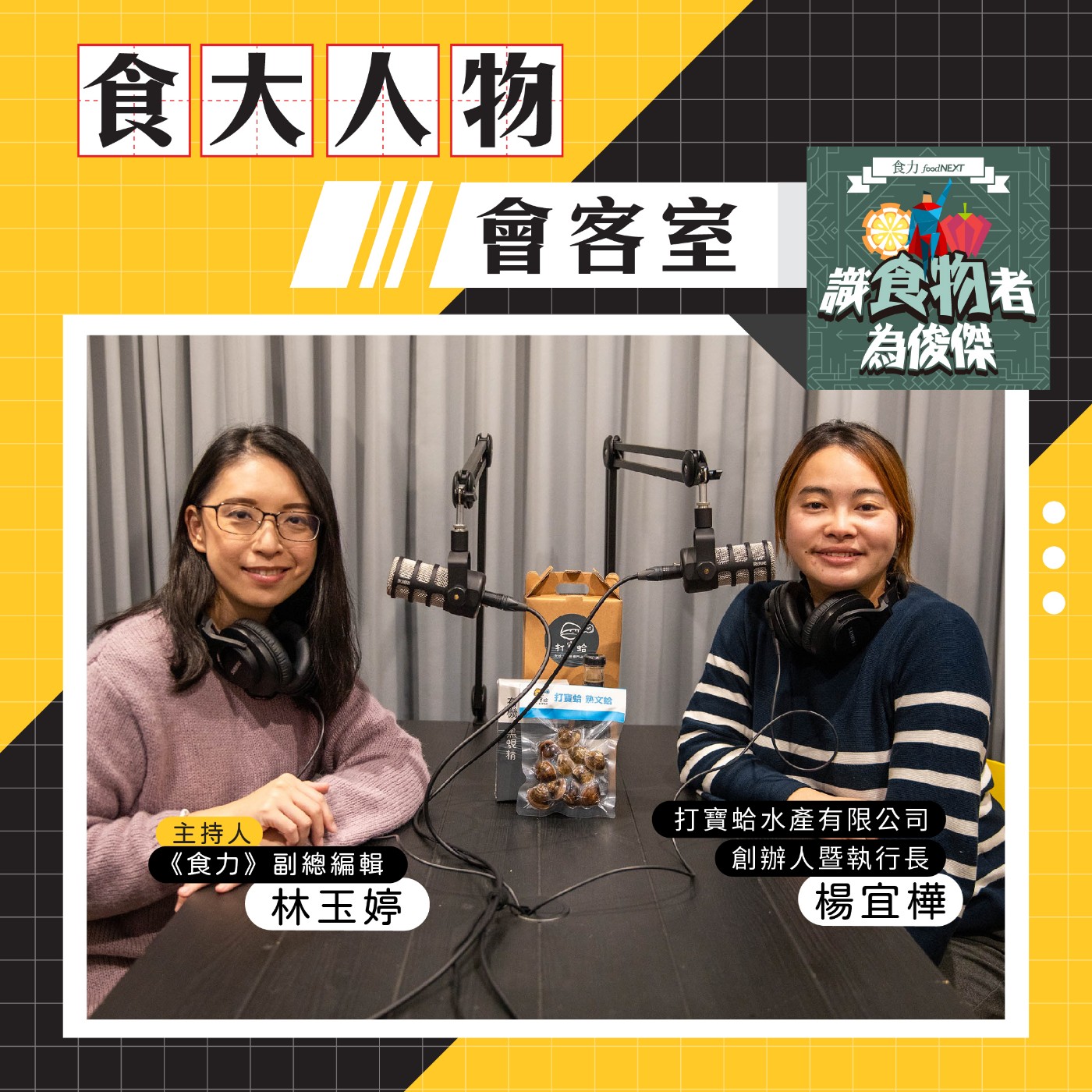 cover of episode 【食・大人物會客室】打寶蛤如何發起貝類產業的創新「蛤」命？