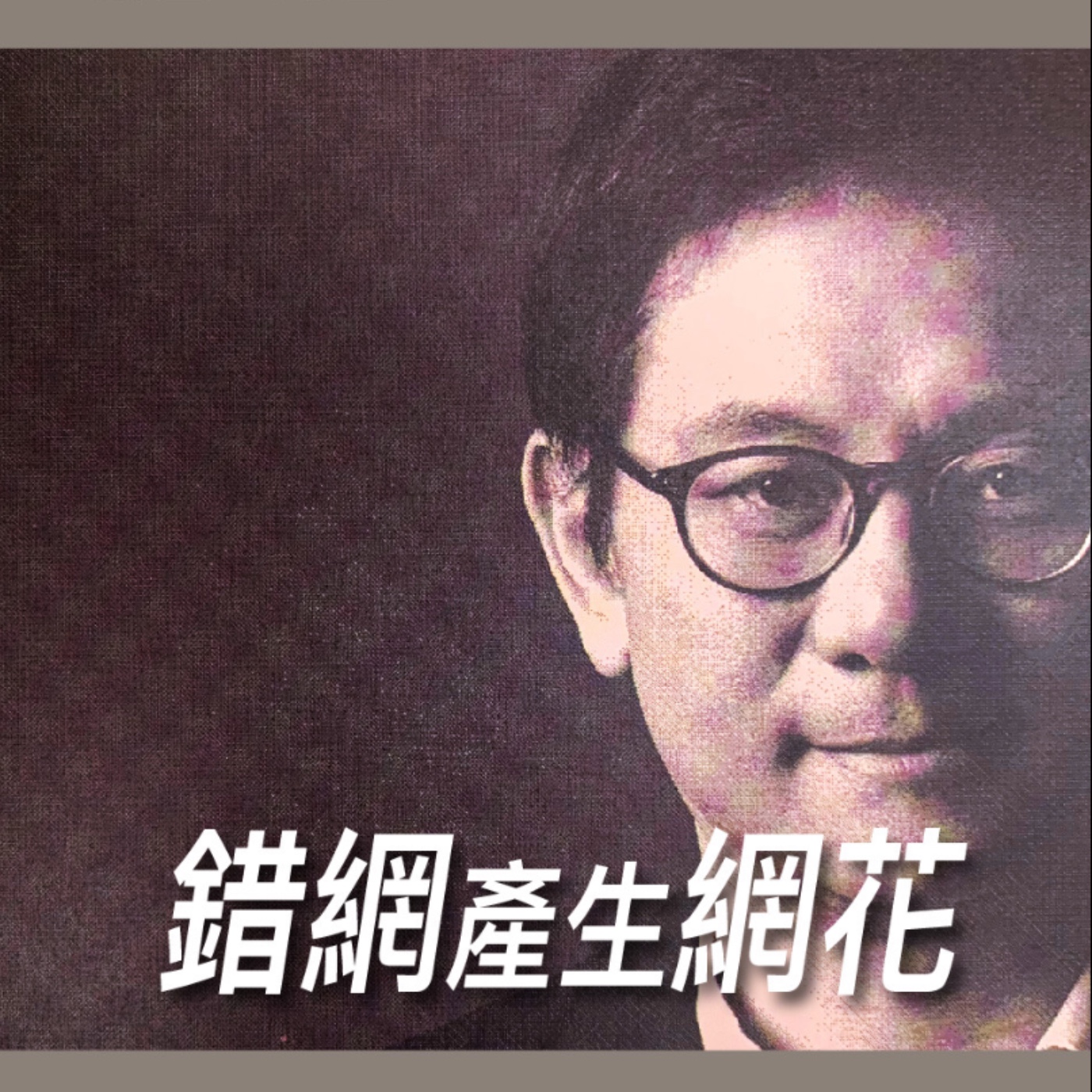 錯網產生網花【教你認識版】No.5 episode artwork