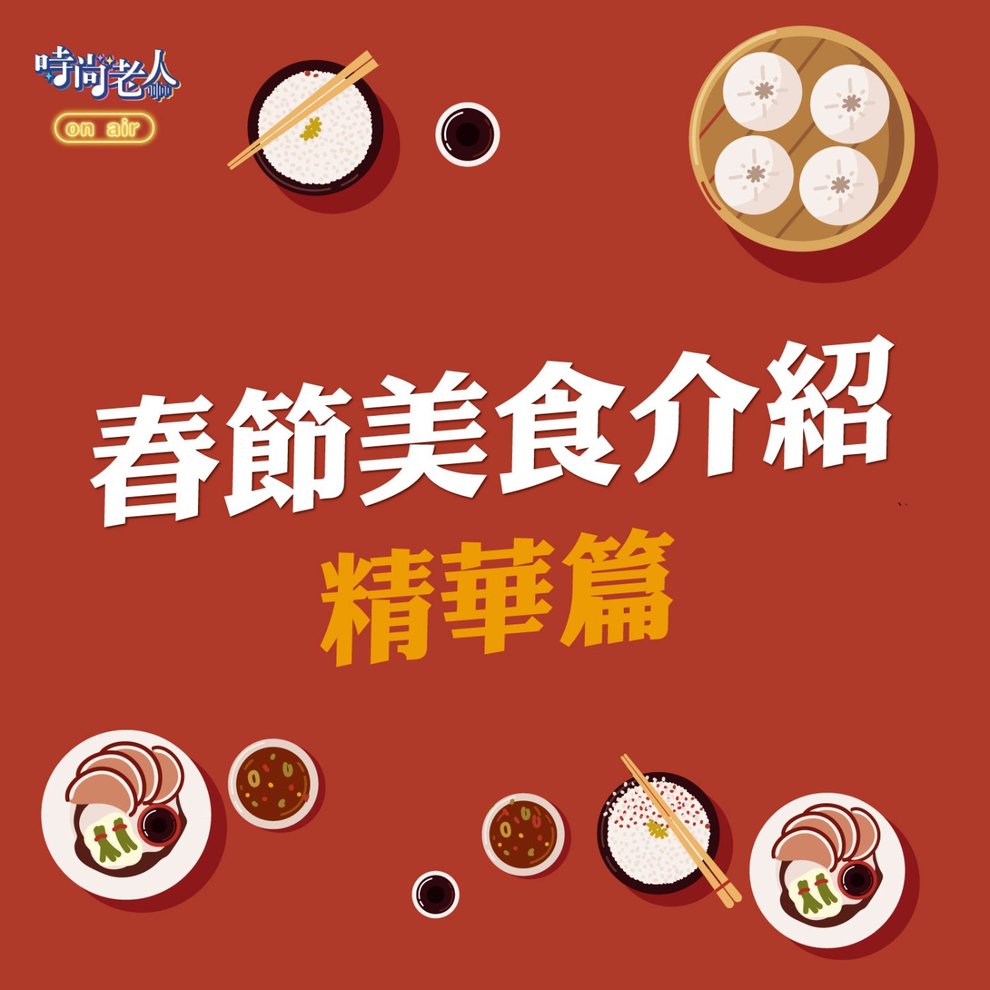 【春節特別篇】年節食光機：那些讓人懷念的家傳好滋味 episode artwork