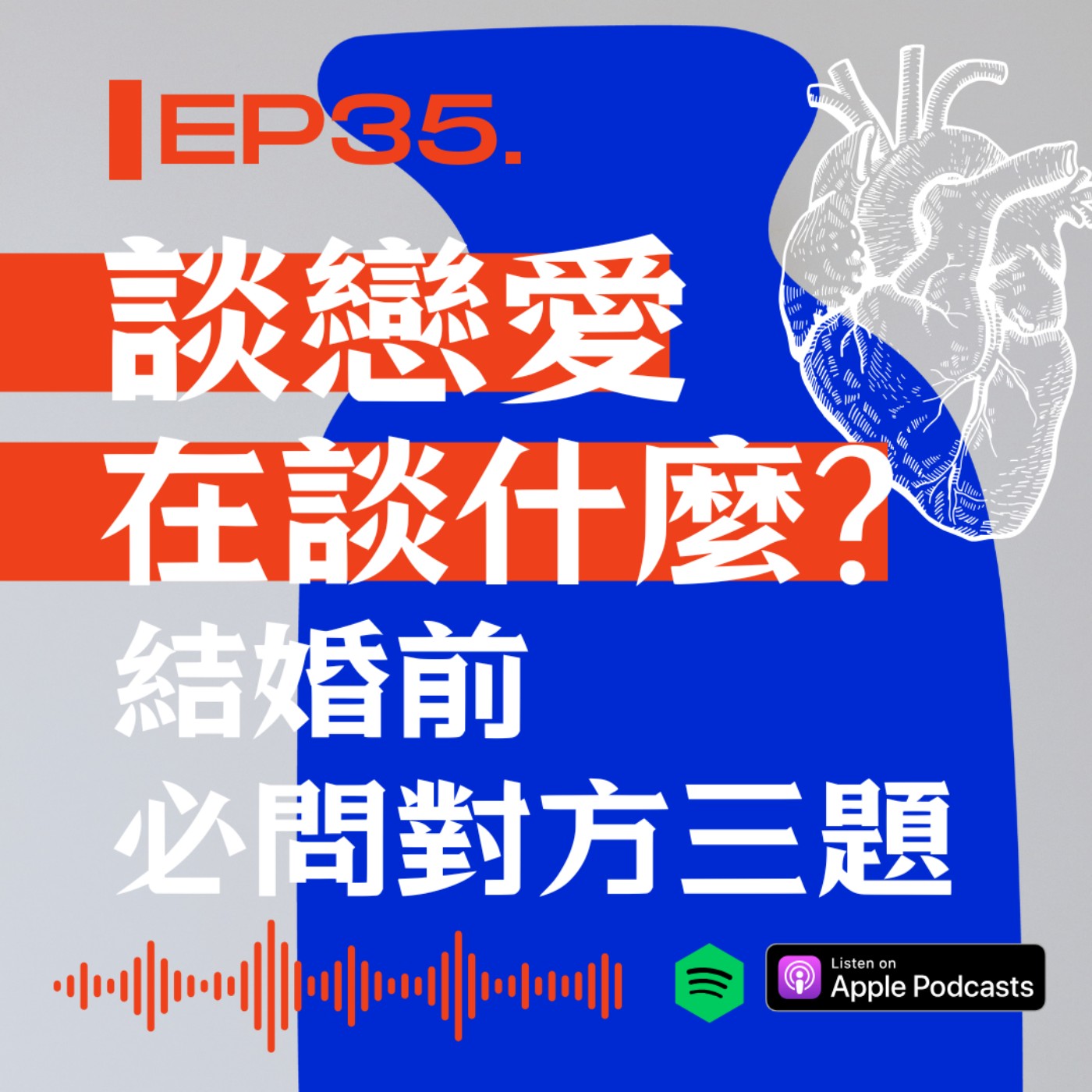談戀愛在談什麼?結婚前必問對方三題 episode artwork