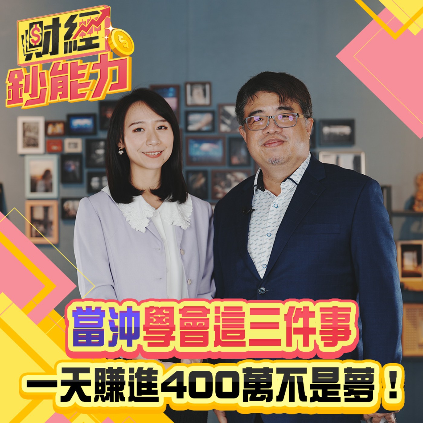【財經鈔能力】當沖學會這三件事！一天賺進400萬不是夢！全台前三大當沖客不藏私教你！新手也能玩當沖！