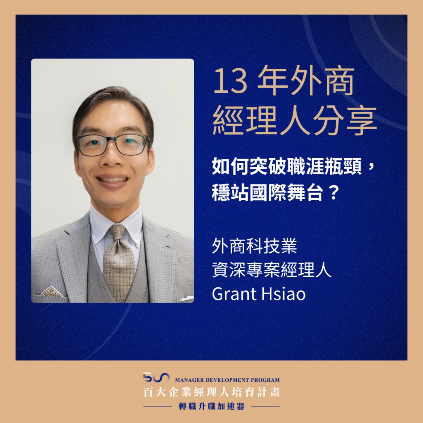 【前輩經驗談】13 年外商經理人分享：如何突破職涯瓶頸，穩站國際舞台？ft. 外商科技業資深專案經理人 — Grant Hsiao episode artwork
