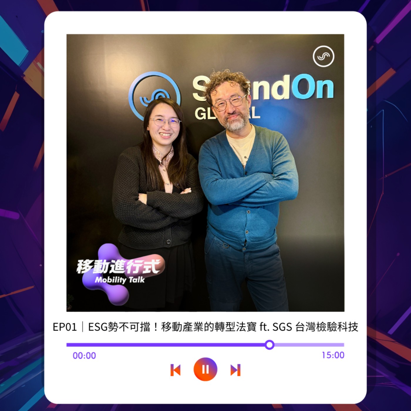 EP01｜ESG勢不可擋！移動產業的轉型法寶 ft. SGS 台灣檢驗科技