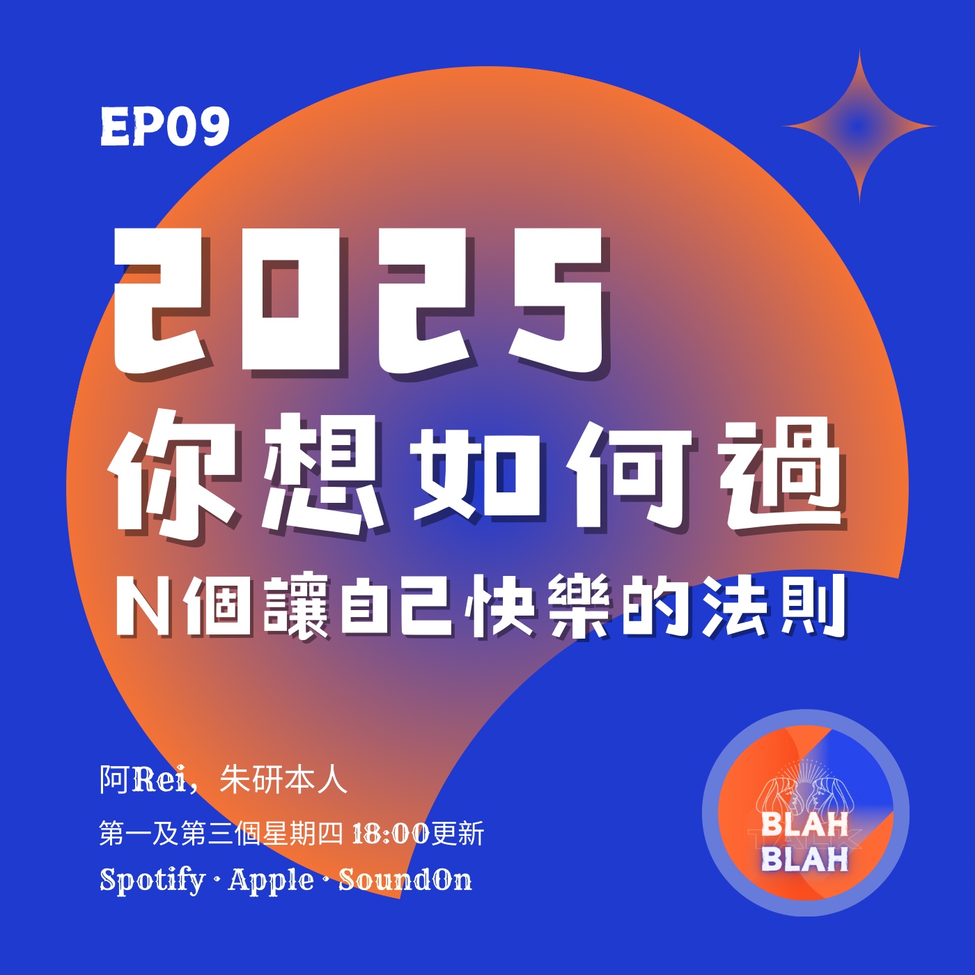 EP09｜2025年你想如何過？或許世界在變我們也要有自己獲得快樂的N個法則 episode artwork