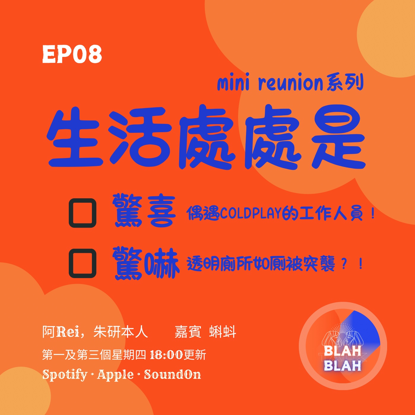EP08｜生活處處是驚喜定驚嚇？蝌蚪驚喜偶遇Coldplay的工作人員！阿Rei透明廁所開大被突襲？！嘉賓：蝌蚪 episode artwork