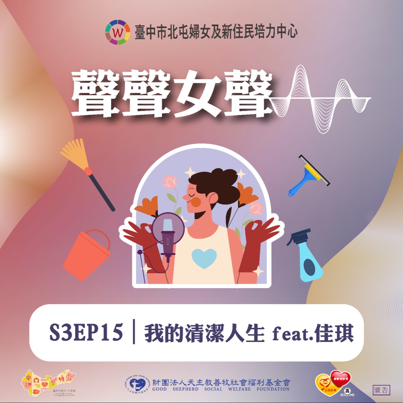 S3EP15｜我的清潔人生 feat.佳琪 episode artwork