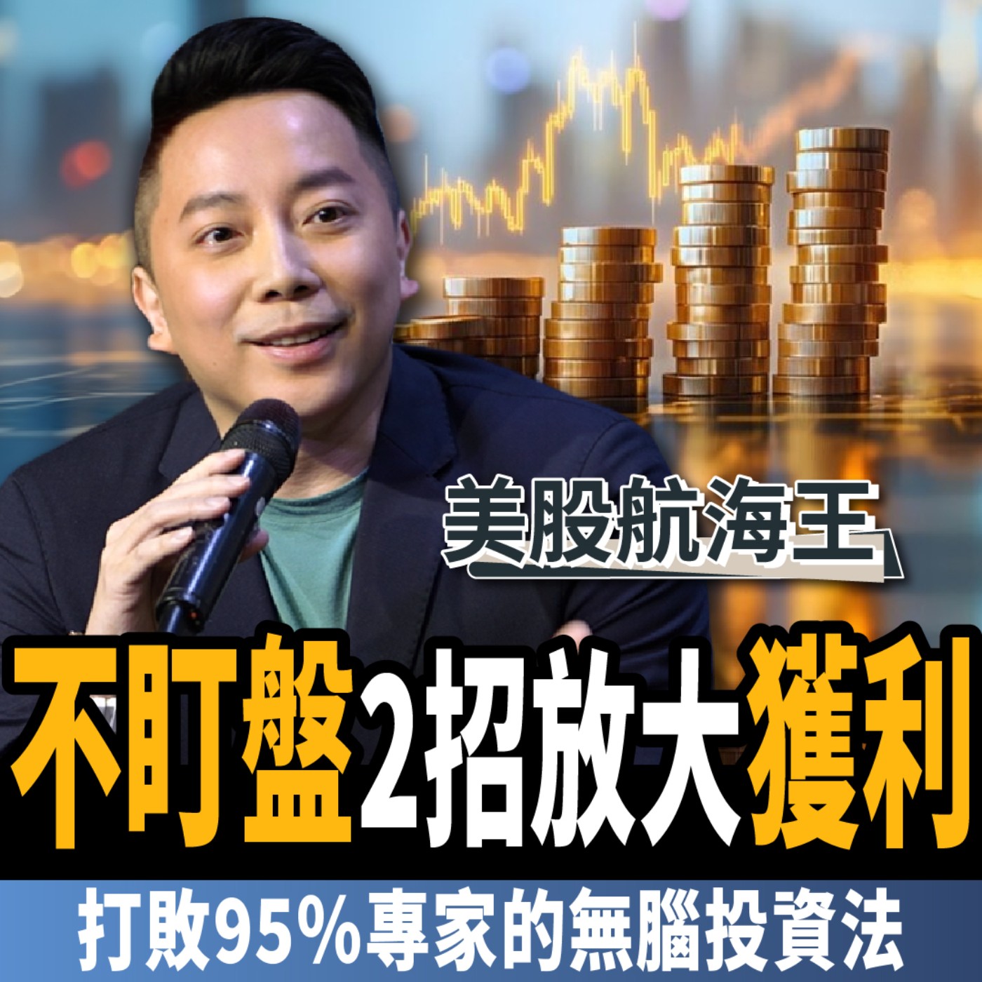 【下班經濟學＿股票】打敗95％專家的無腦