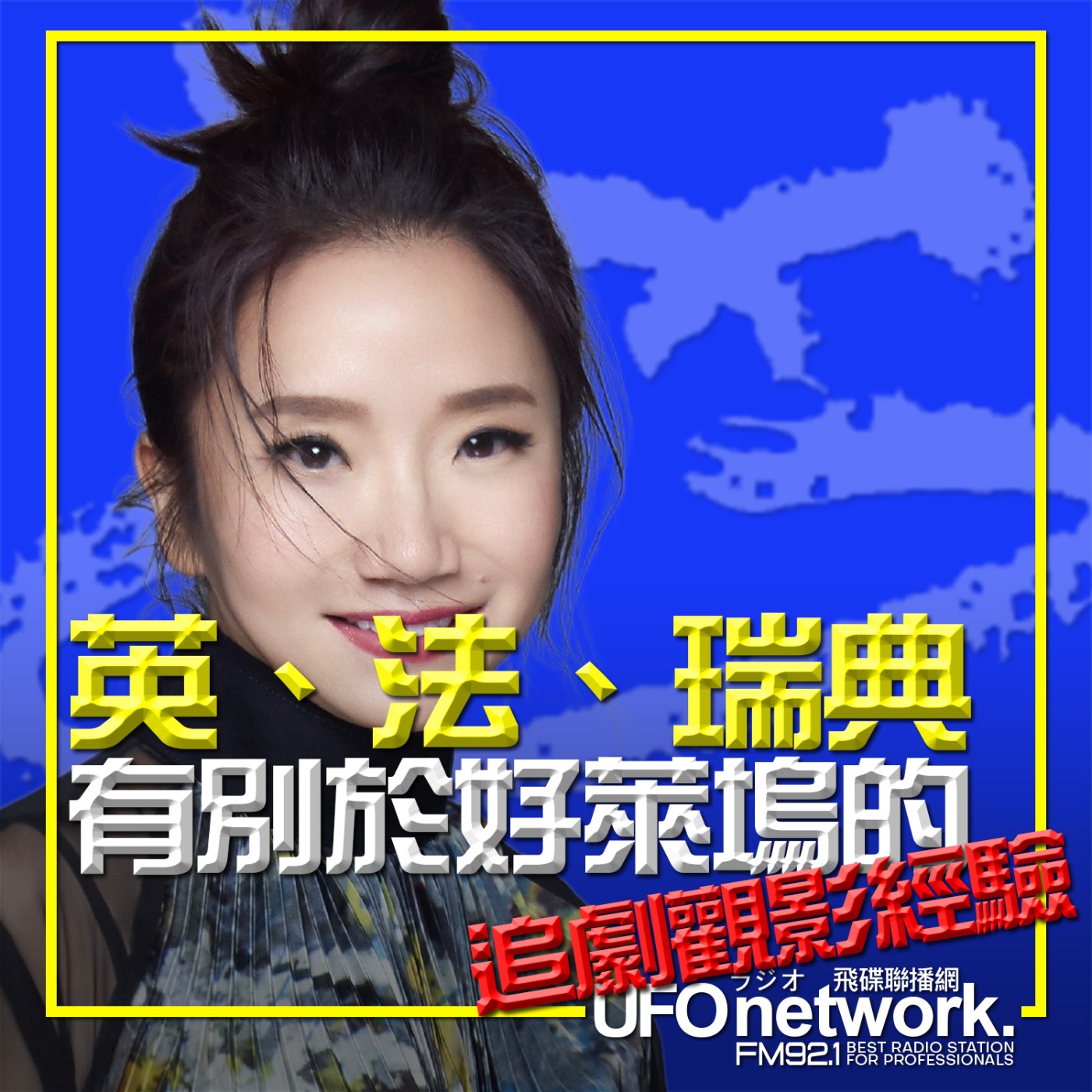 《陶色新聞》陶晶瑩 主持 2025.01.16. 英、法、瑞典！有別於美式好萊塢的追劇觀影經驗？feat.史丹利、艾莉