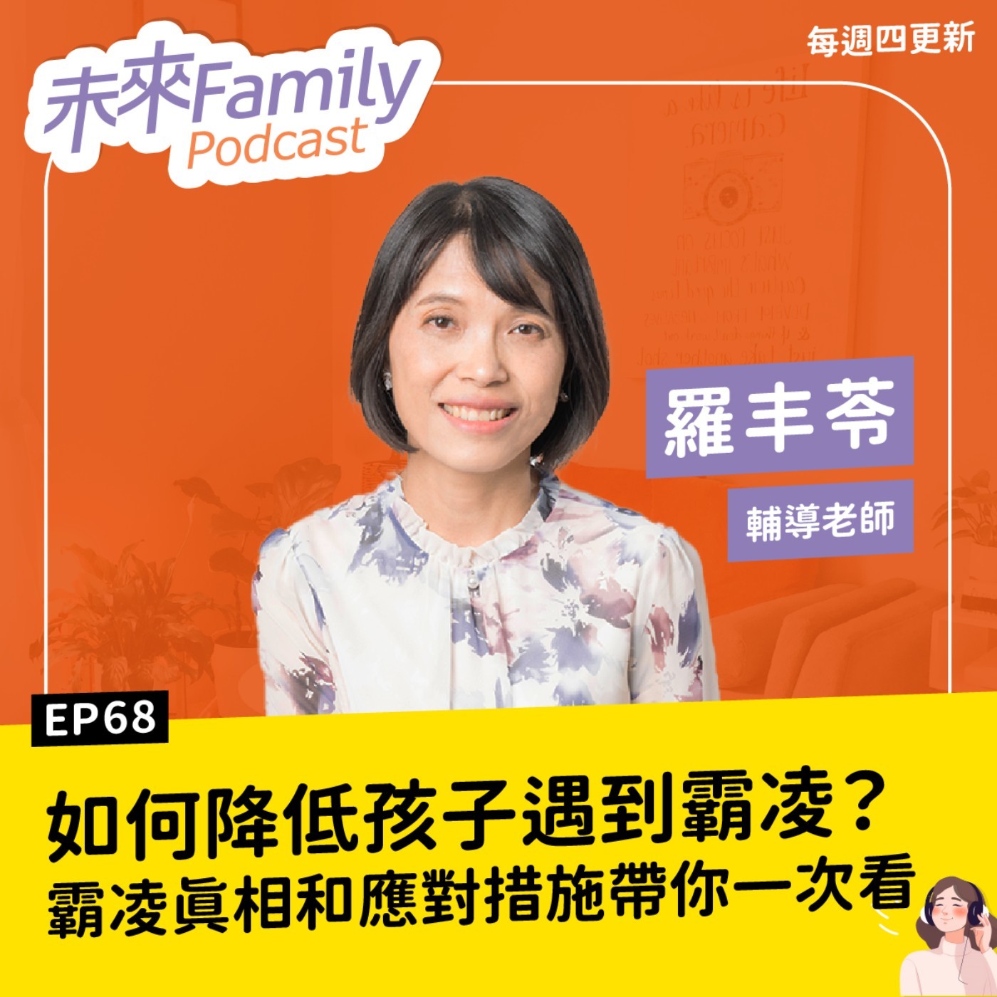 EP068 ft.羅丰苓 一日太平，在中小學校園談何容易？霸凌的真相，跟你想的不一樣
