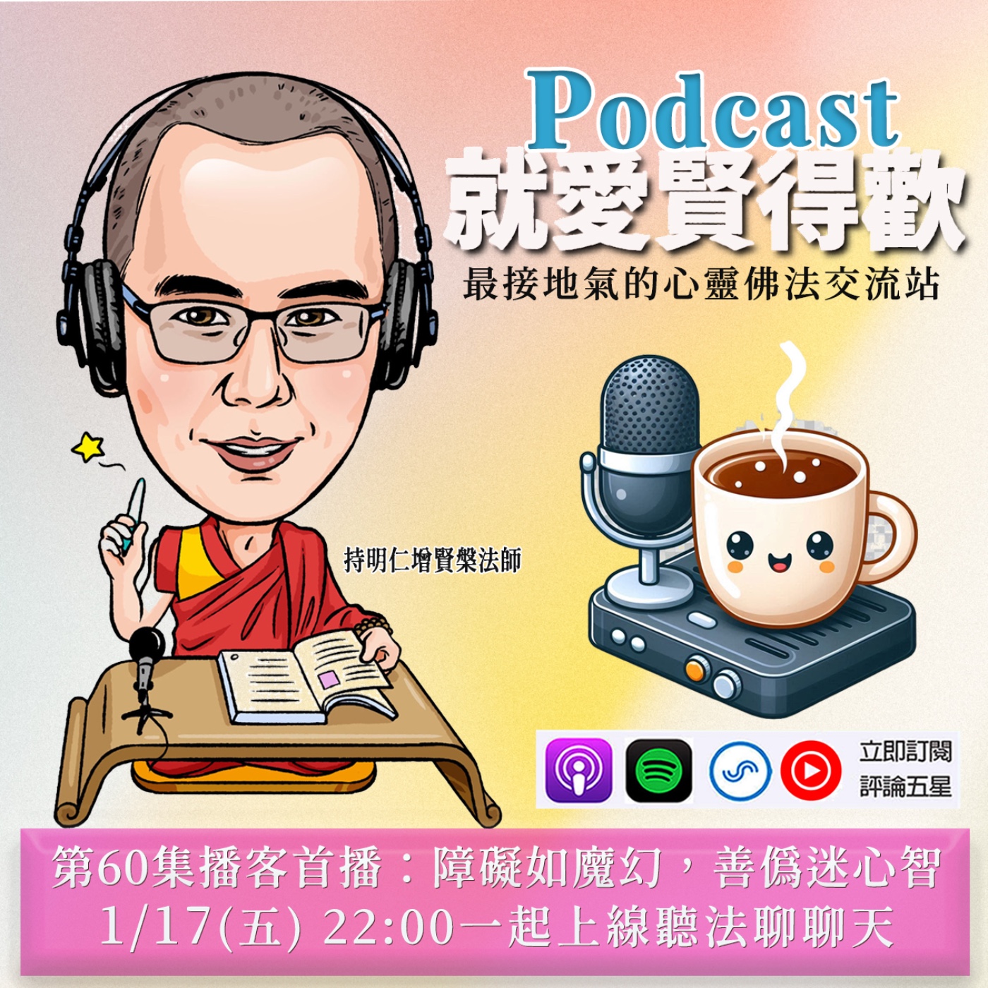 EP60.障礙如魔幻,善偽迷心智 episode artwork