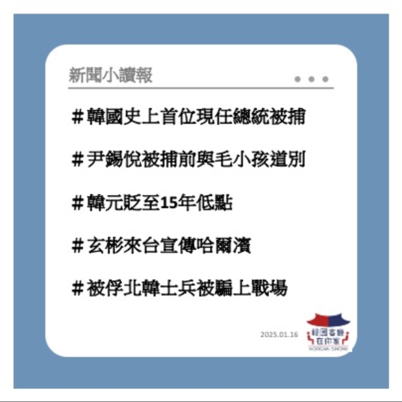 cover of episode 02회 韓國史上首位現任總統尹錫悅被捕｜尹錫悅被捕前與毛小孩托里道別  ｜韓元貶至15年低點 ｜宋慧喬首談離婚和惡評