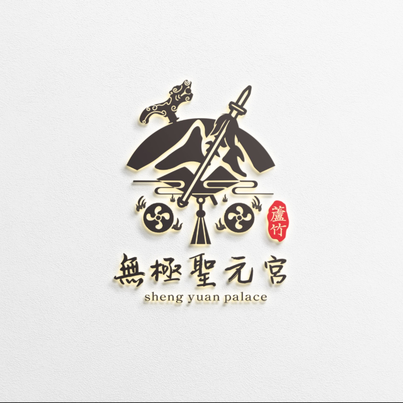 《宮廟人生｜聖元宮Podcast》