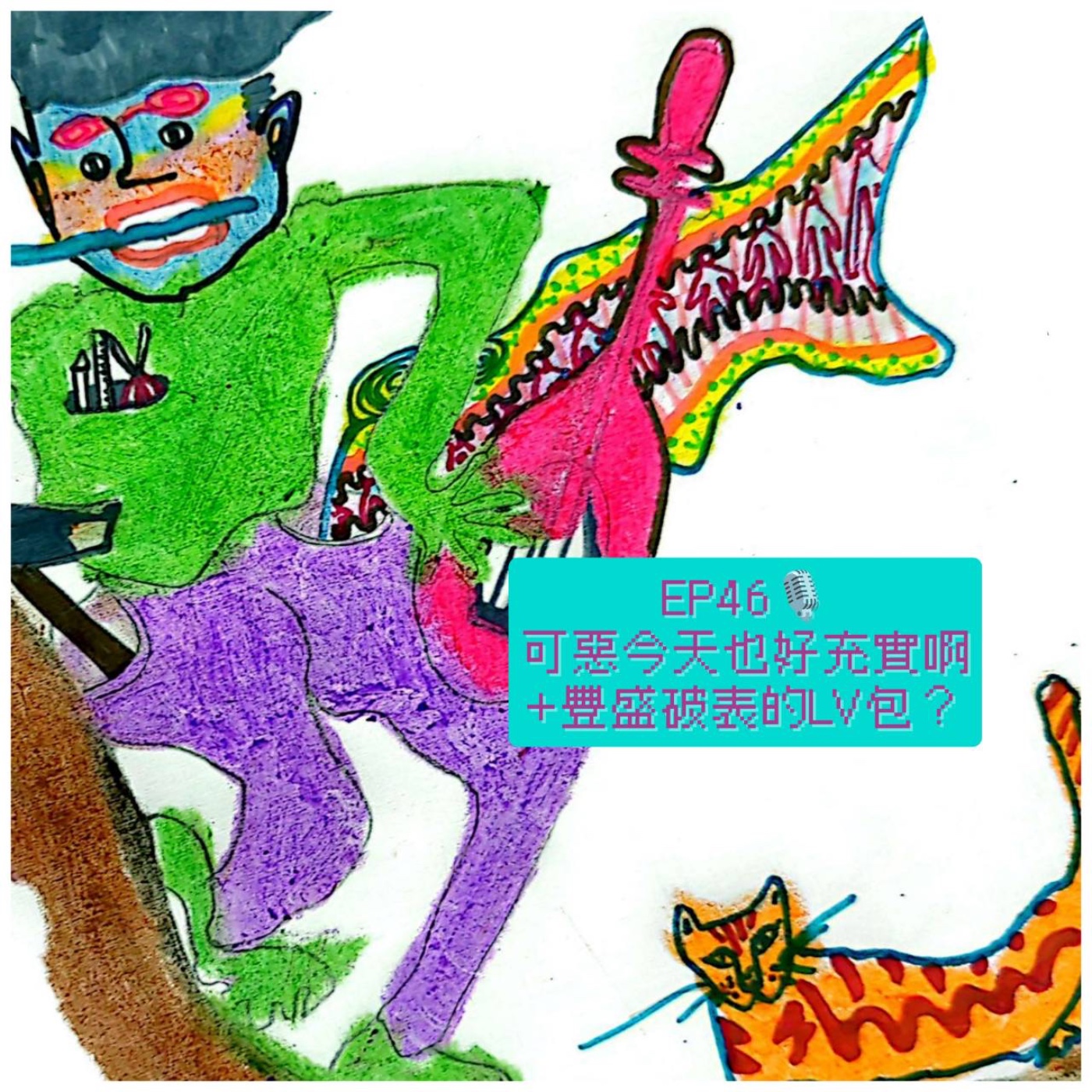 EP46 可惡今天也好充實啊 + 豐盛破表的 LV 包 episode artwork