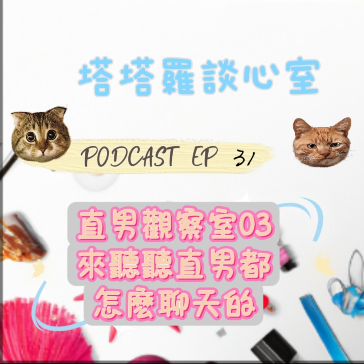 EP31 直男觀察室03『來聽聽直男都怎麼聊天的』 episode artwork