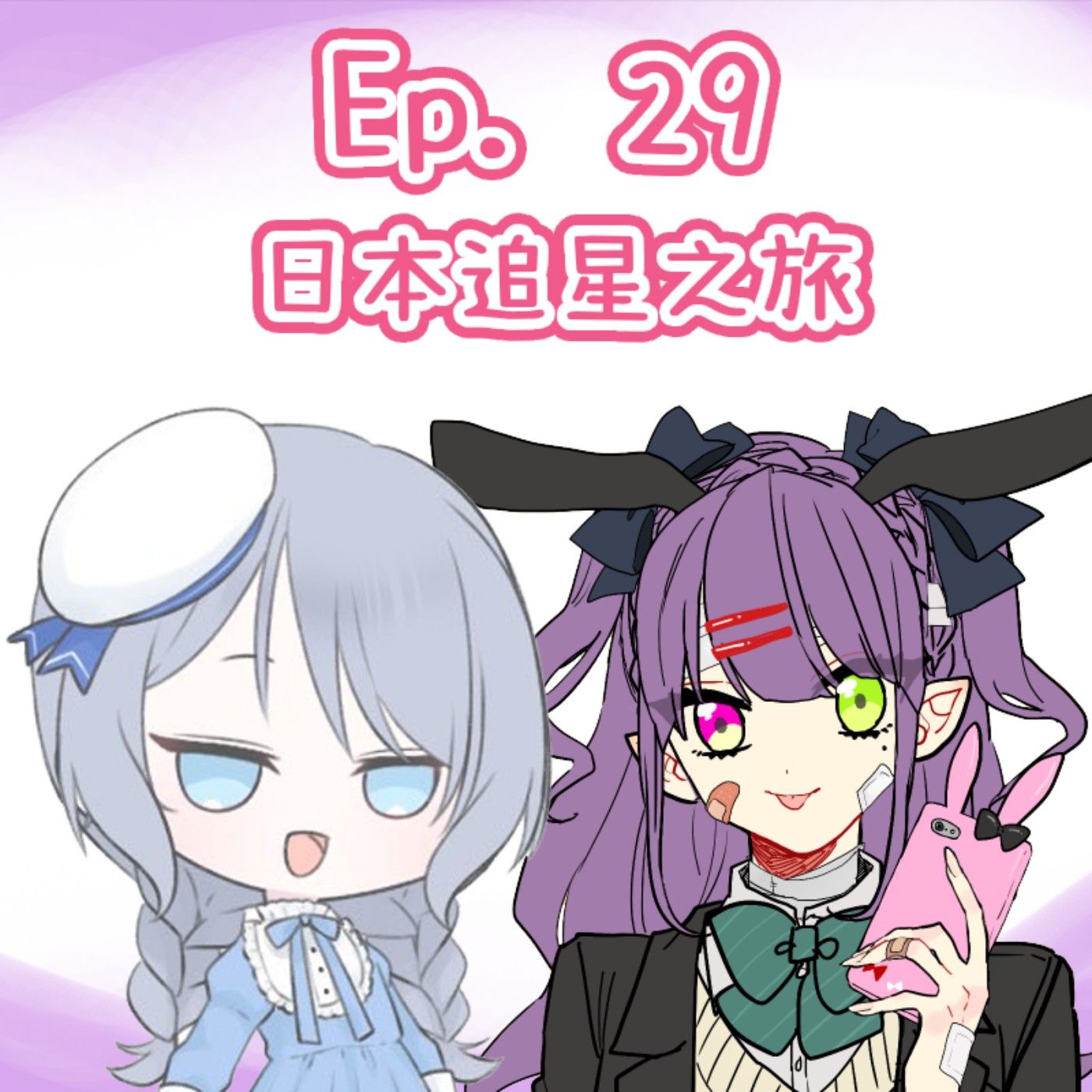 Ep. 29 - 日本追星之旅 episode artwork