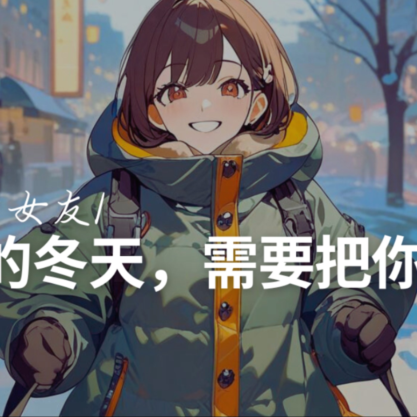 [ 全性向/甜寵  ] 寒冷的冬天，需要把你抱緊緊 ft. 男色研究所