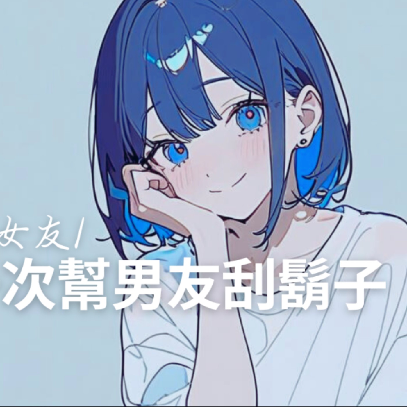 [ 男性向/甜寵 ] 第一次幫男友刮鬍子 ft. Monyi