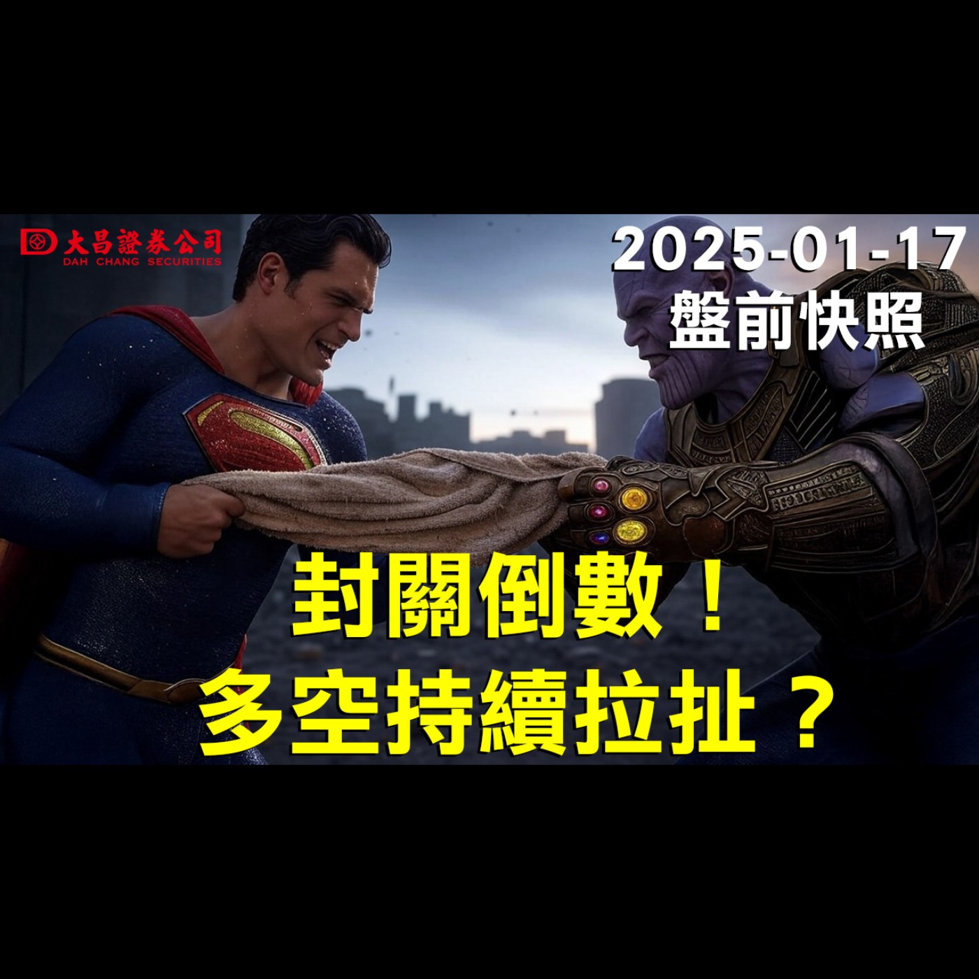 【大昌證券】 2025年1月17日盤前快照：封關倒數！多空持續拉扯？ episode artwork