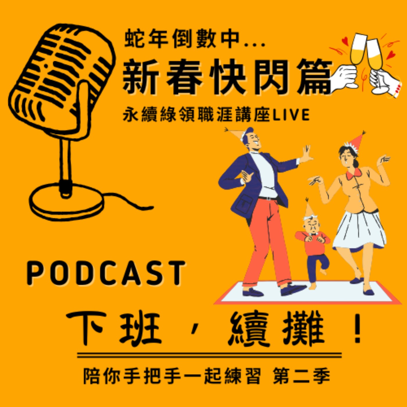 EP14《蛇年倒數新春特輯》人人都是創新綠領永續人才！ episode artwork