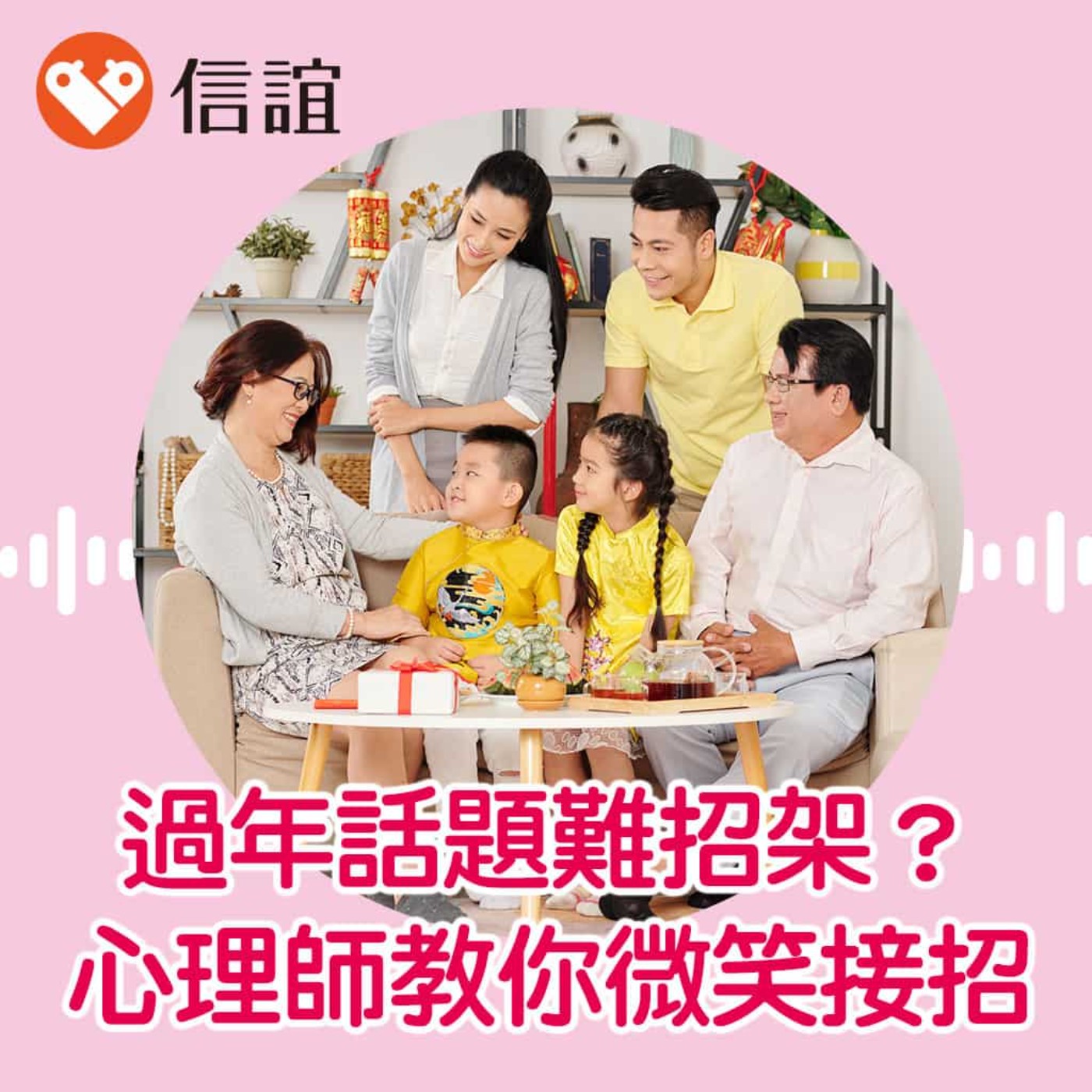 cover of episode EP.44過年親戚話題難招架？心理師教你微笑接招 - Feat.曾心怡心理師