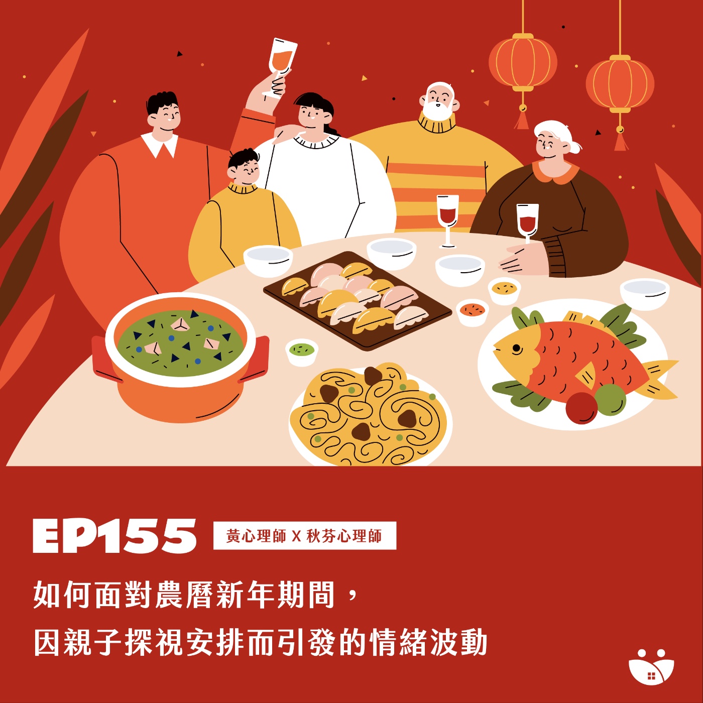 EP155 如何面對農曆新年期間,因親子探視安排而引發的情緒波動 黃心理師 X 秋芬心理師