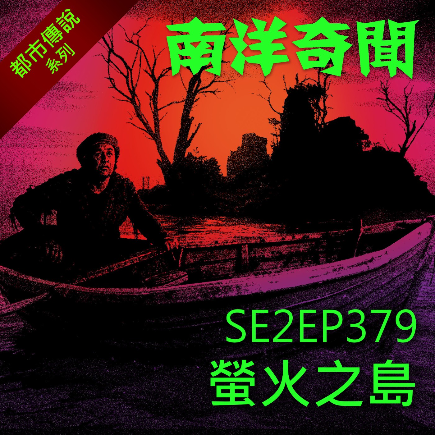 EP379 螢火之島