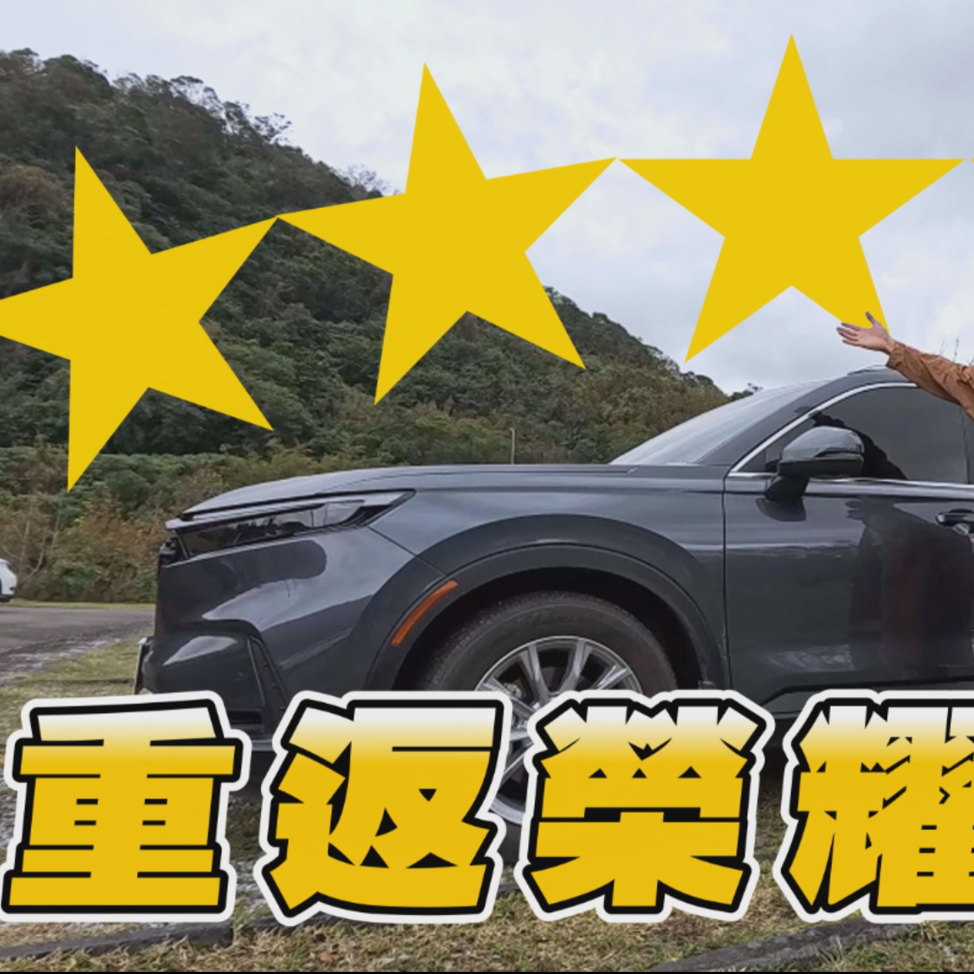 華麗的逆襲！HONDA六代CR-V 重返5星榮耀，不要再我感覺…怡塵告訴你要相信科學！廖怡塵【全民瘋車Bar】 episode artwork