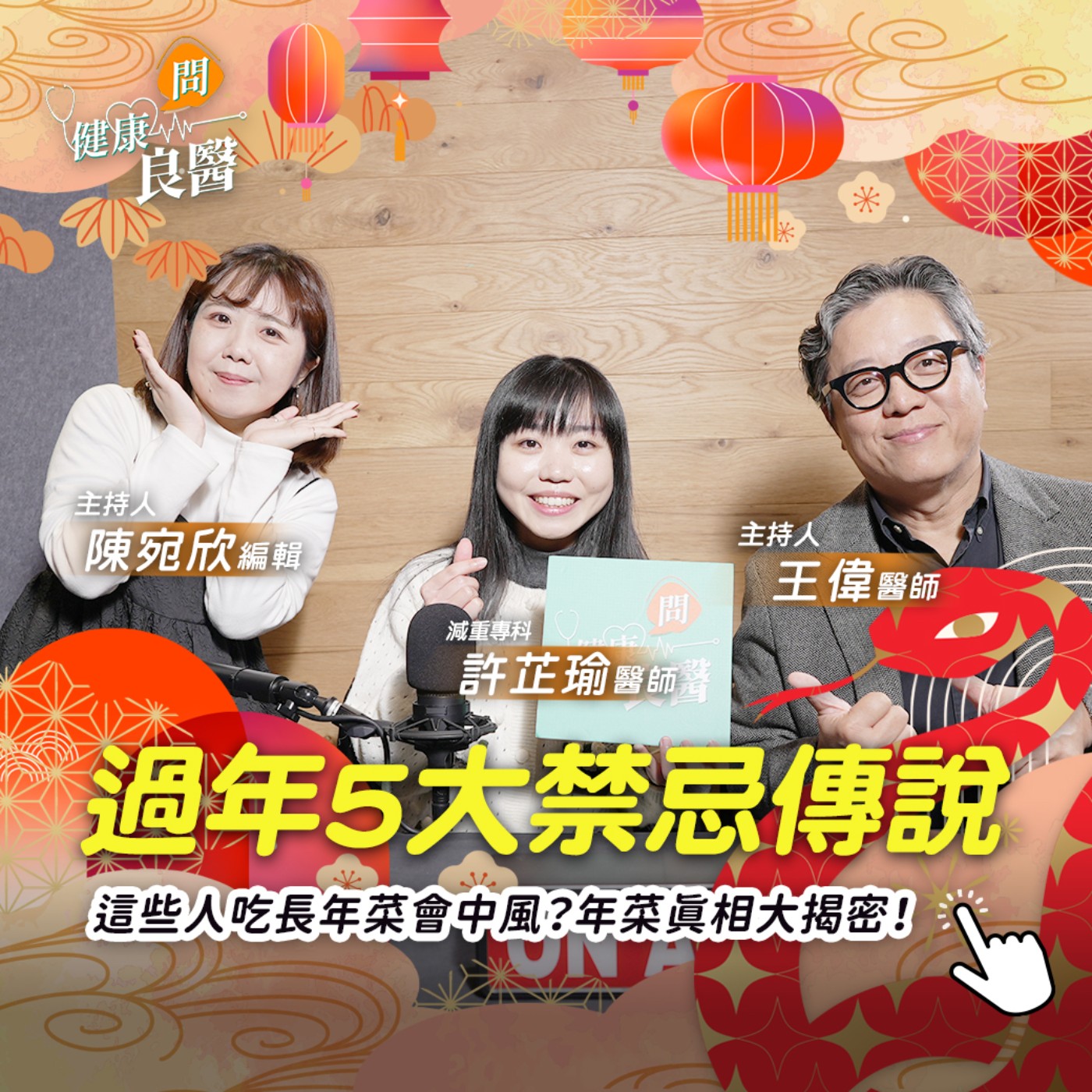 【健康問良醫】過年5大禁忌傳說：這些人吃長年菜會中風？年菜真相大揭密！ Feat . 減重專科許芷瑜醫師