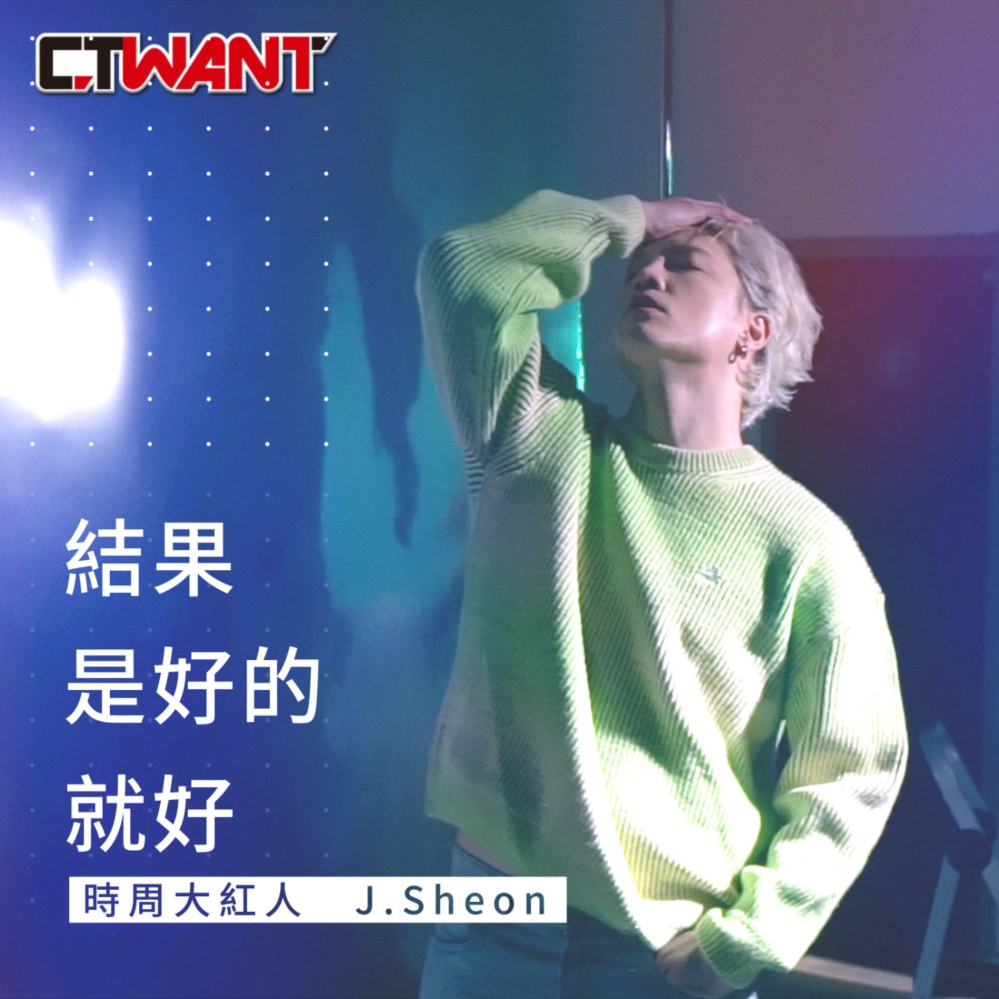 時周大紅人 EP.88》結果是好的就好　J.Sheon episode artwork