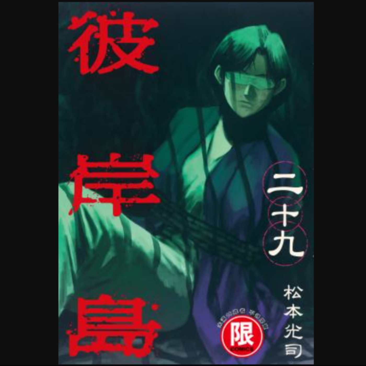 20230914 – 獵奇慎入！純樸小島變人間煉獄，一旦踏上恐有去無回《彼岸島》Ft.Miya episode artwork