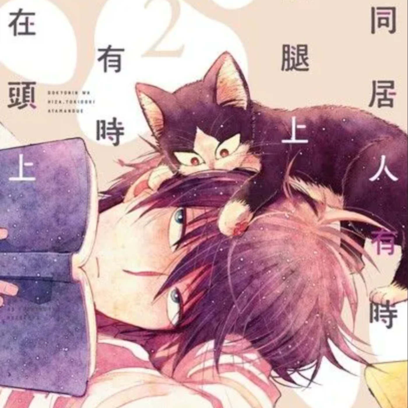 20230706 – 一隻貓改變人生！宅作家和小貓的溫馨同居故事《同居人有時在腿上，有時在頭上》 episode artwork