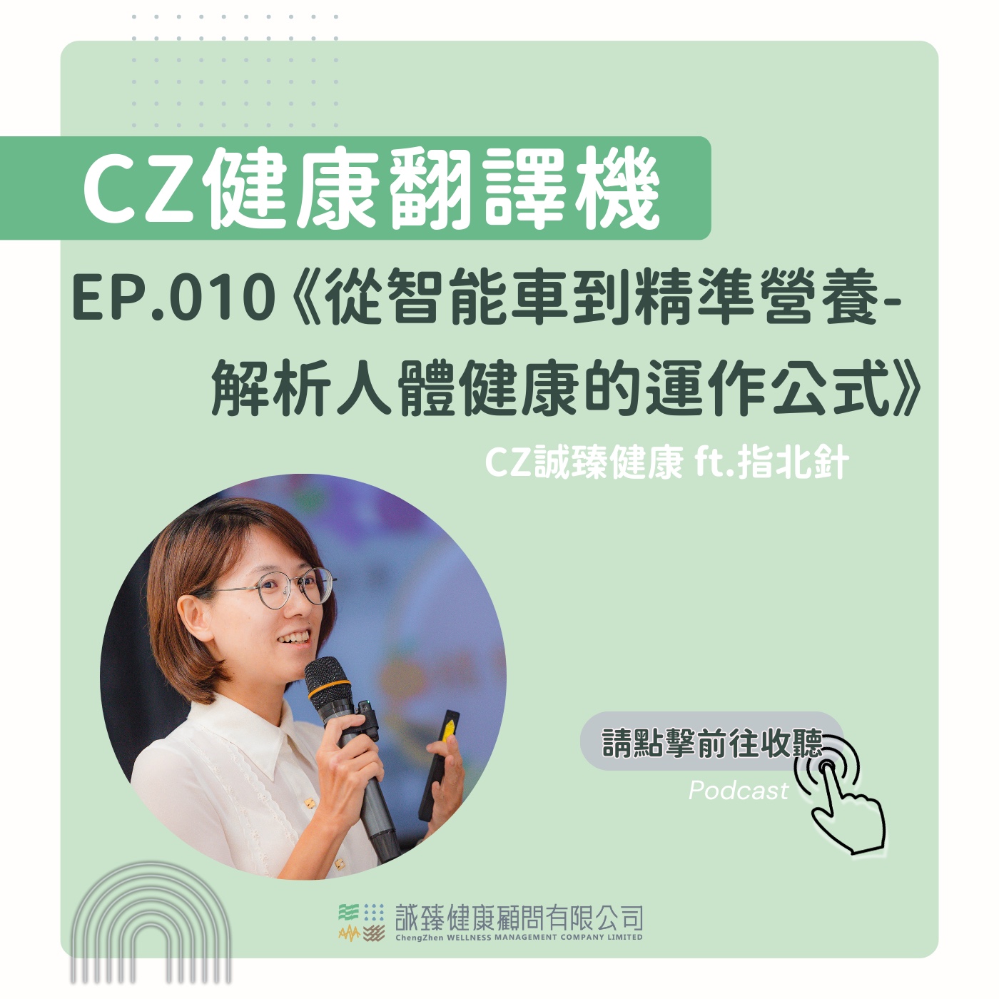 EP010 _從智能車到精準營養-解析人體健康的運作公式｜健康翻譯機 episode artwork