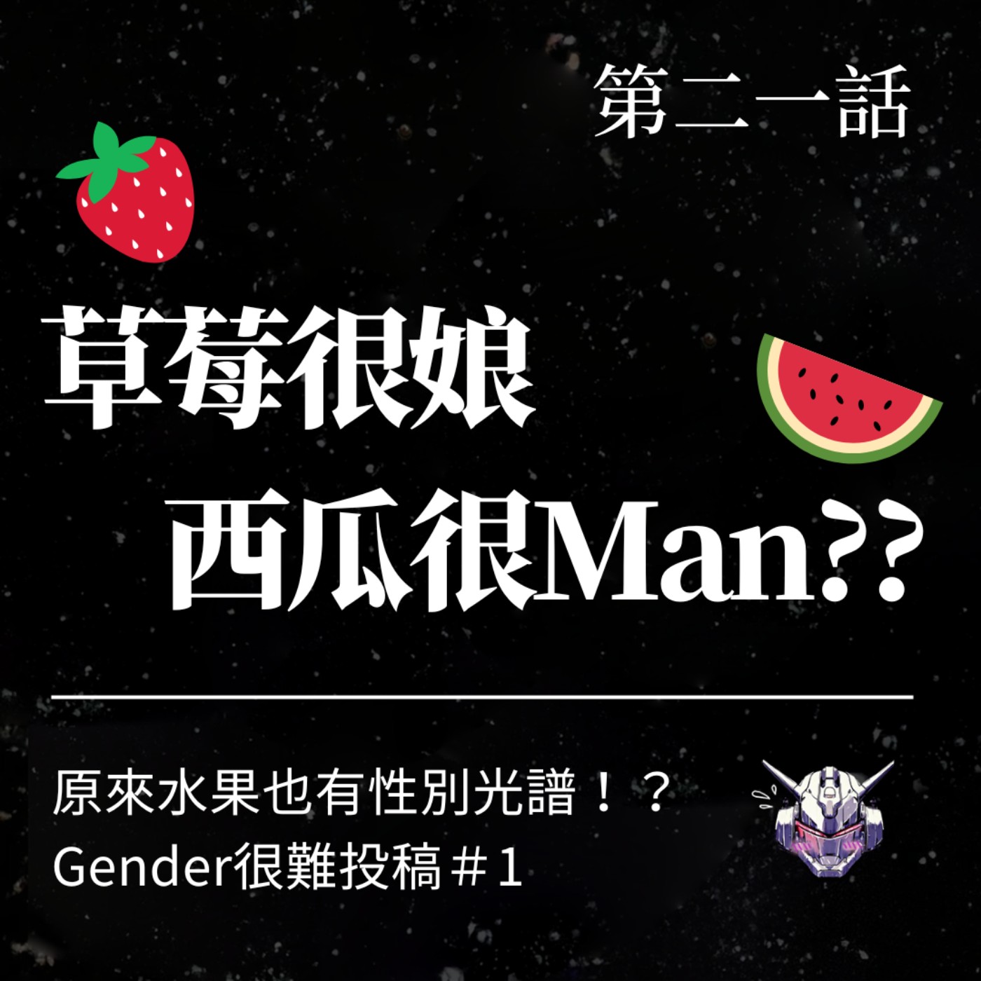 cover of episode EP21：Gender很難投稿＃1｜草莓很娘，西瓜很Man？？原來水果也有性別光譜！？ 