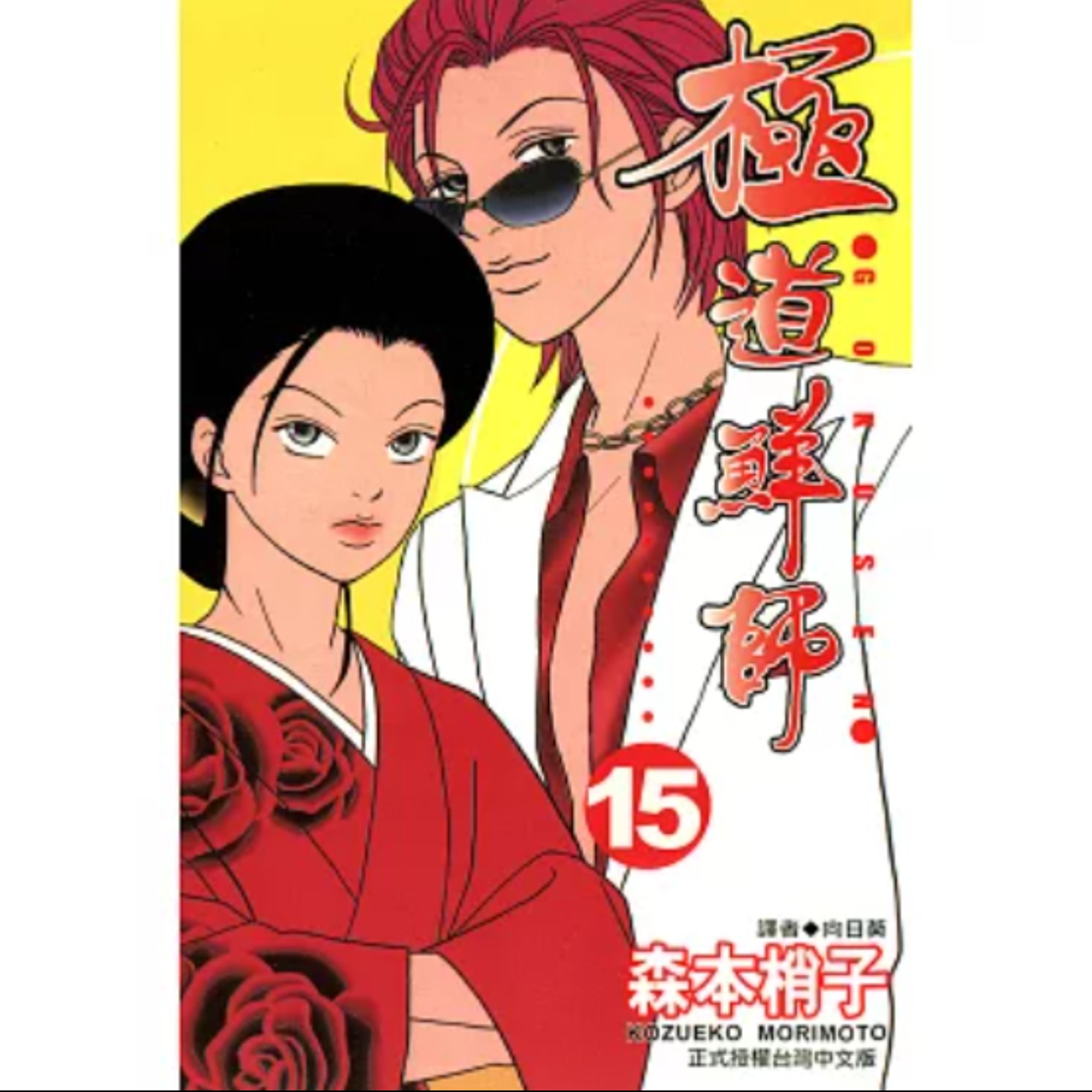 20230614 – 這款老師你惹不起！看黑道女教師如何整治頑劣學生並將他們導回正途《極道鮮師》 episode artwork