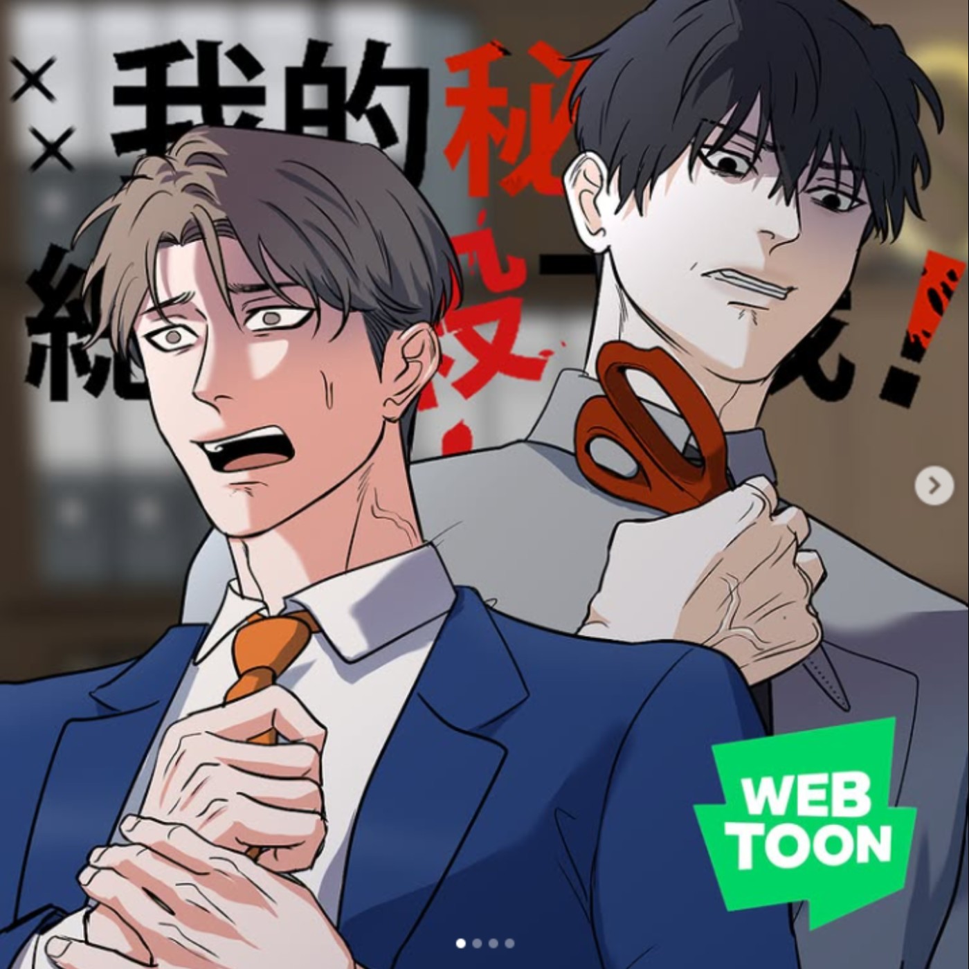 20230803 – 顧總心裡苦但顧總不敢說！小生怕怕總經理V.S.個性陰沉小秘書《我的秘書總想殺了我》 episode artwork