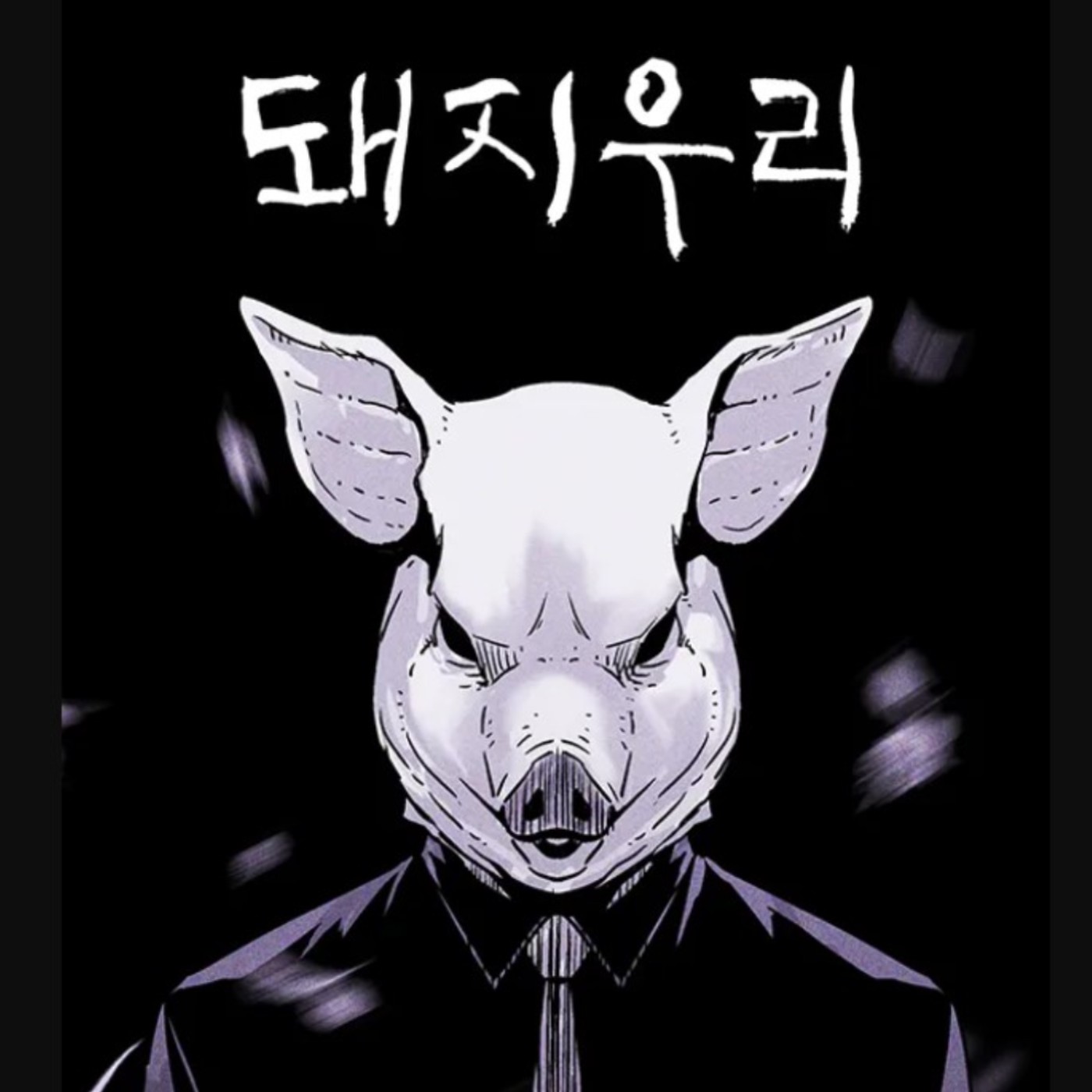 20250117 – 無人島上的輪迴血案，暗藏摯愛的失蹤真相《豬窩》 episode artwork